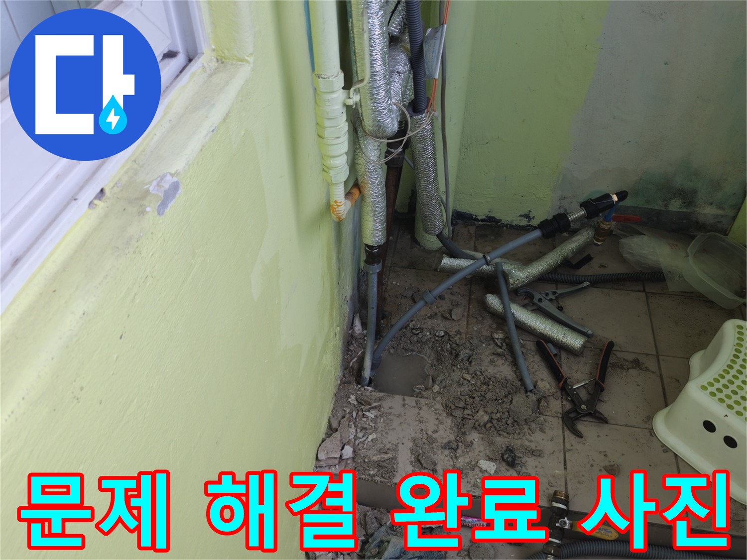 남양주 화도읍 창현리 두산아파트 누수 문제 완벽 해결 완료!