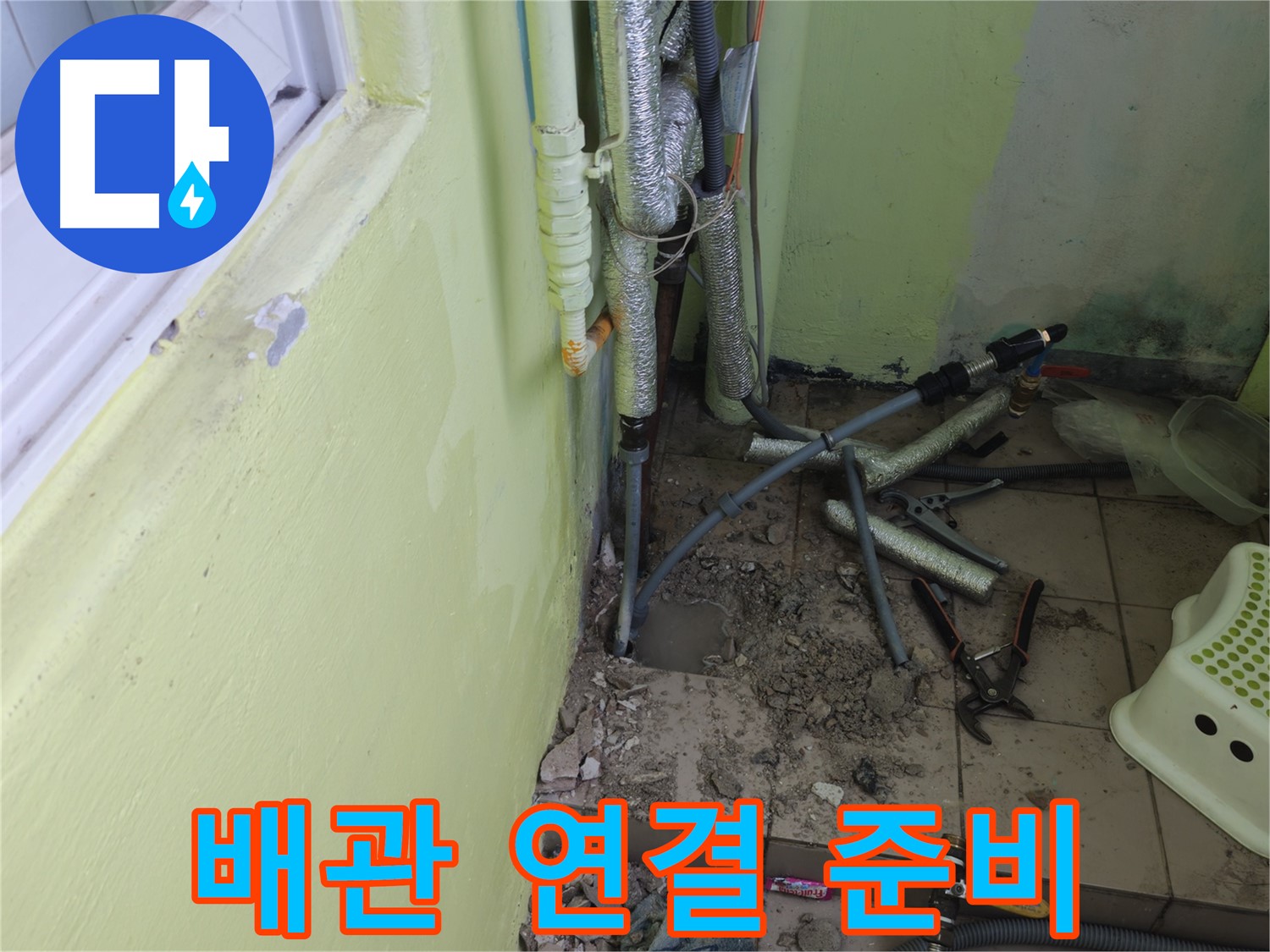 남양주 화도읍 창현리 두산아파트 누수 - 베란다 새 배관 연결을 위한 준비를 마쳤습니다.