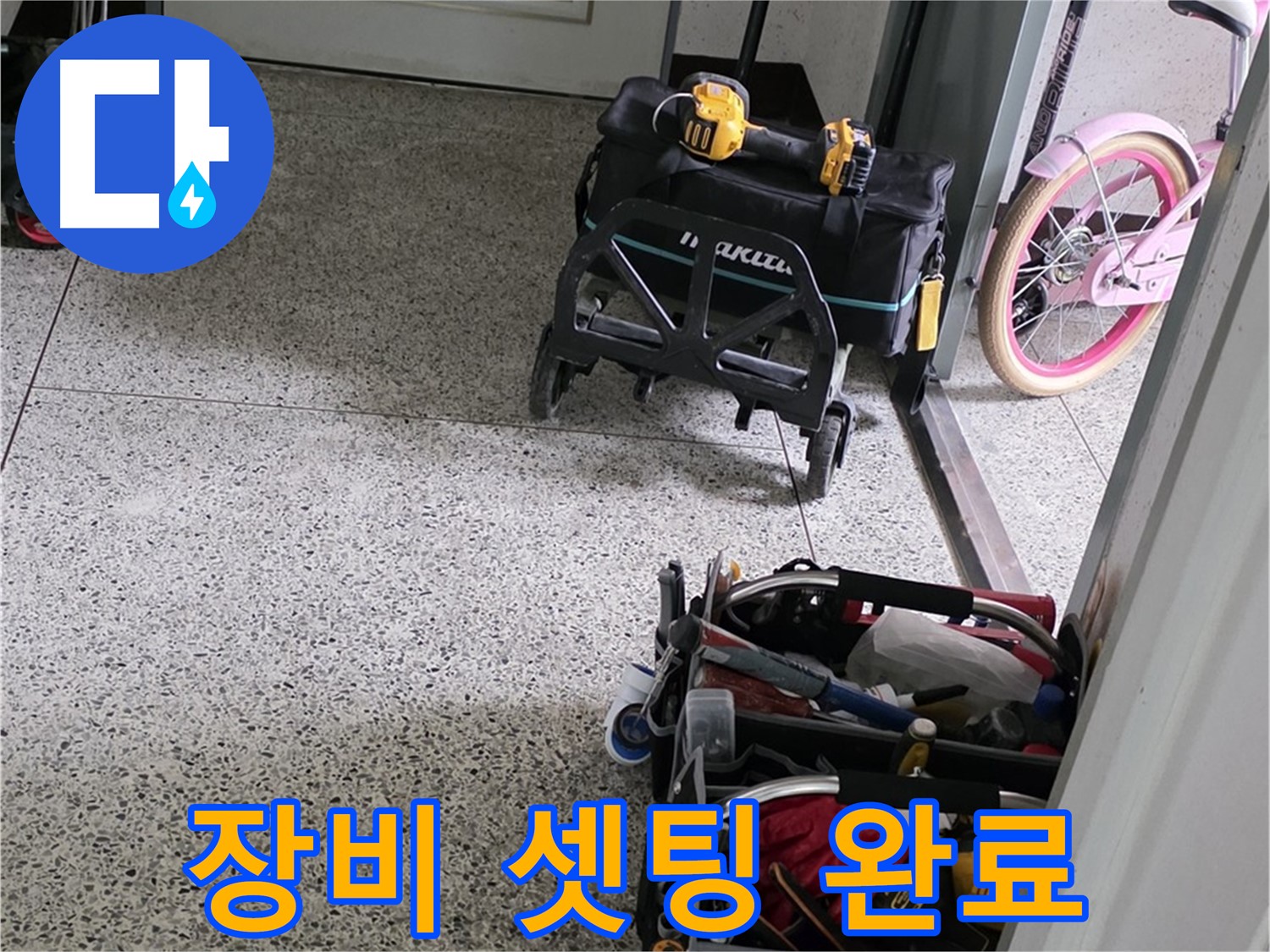 남양주 화도읍 창현리 두산아파트 누수 탐지를 위한 장비 셋팅 완료 - 이제 정확한 누수 위치를 찾아보겠습니다.