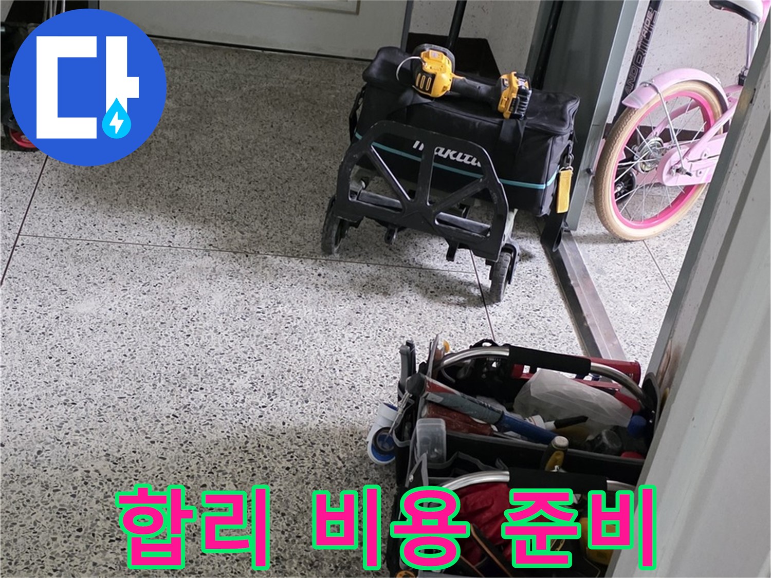 남양주 화도읍 창현리 두산아파트 누수 해결을 위한 장비 준비 - 합리적인 비용으로 최고의 기술력을 제공합니다.