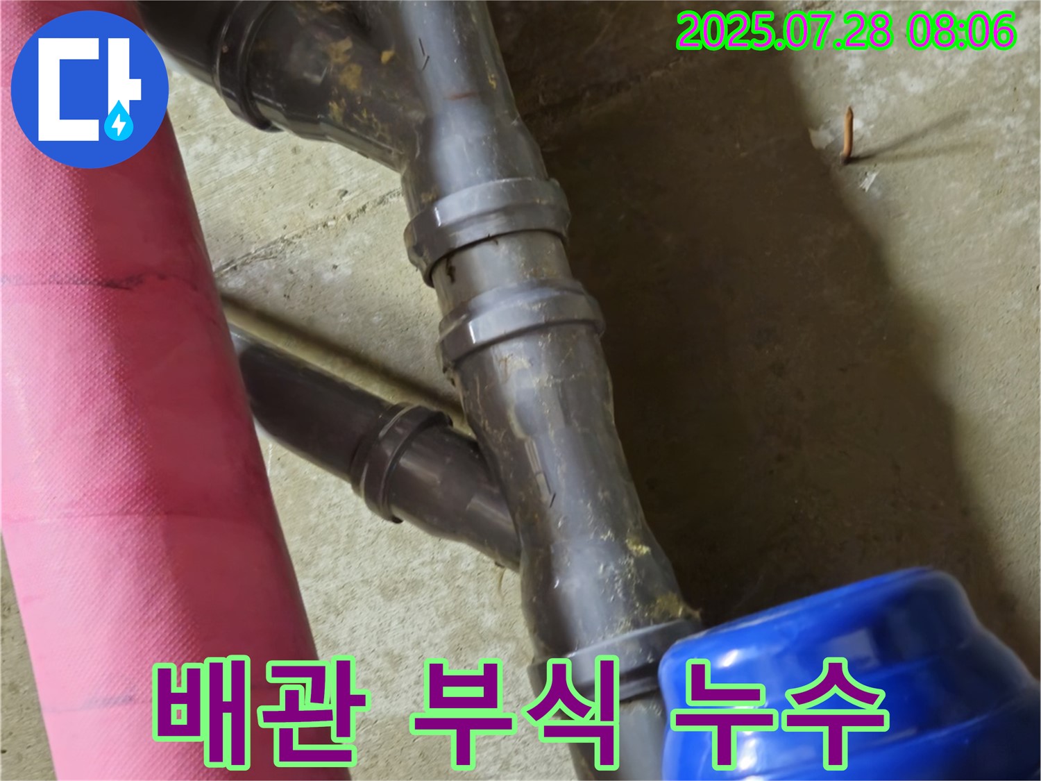 남양주 화도읍 창현리 두산아파트 배관 부식 누수 - 배관 부식으로 인한 누수