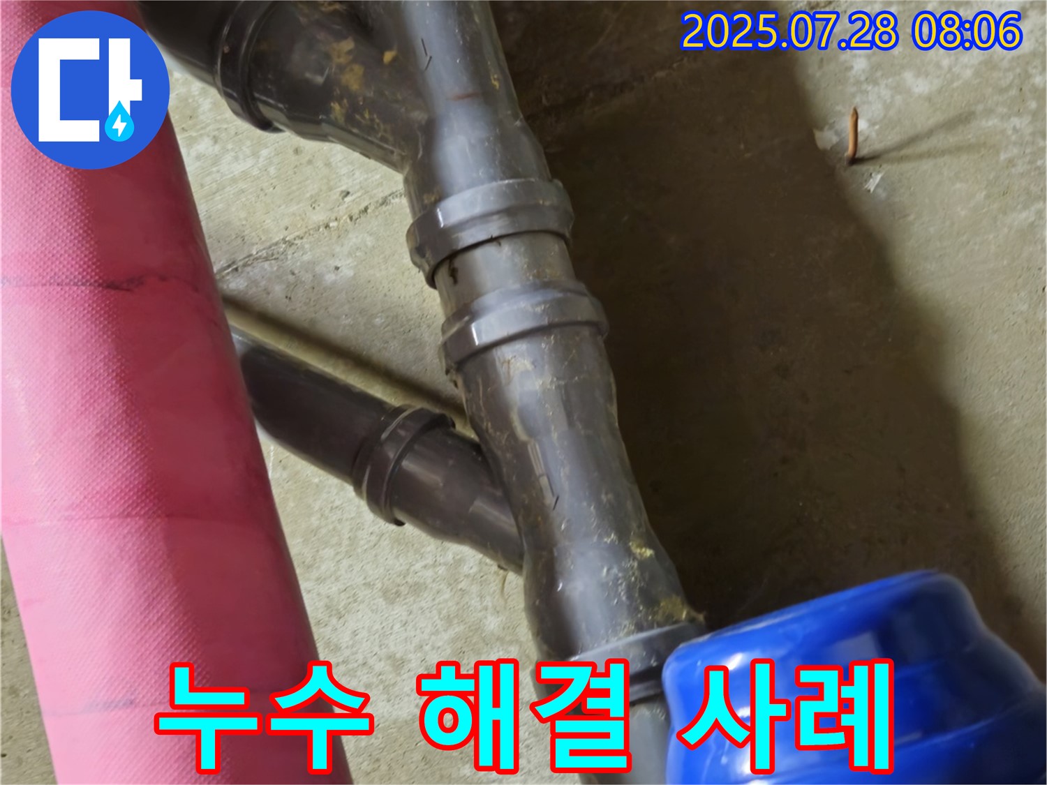 남양주 화도읍 창현리 두산아파트 - 배관 연결 부위 누수 해결 사례