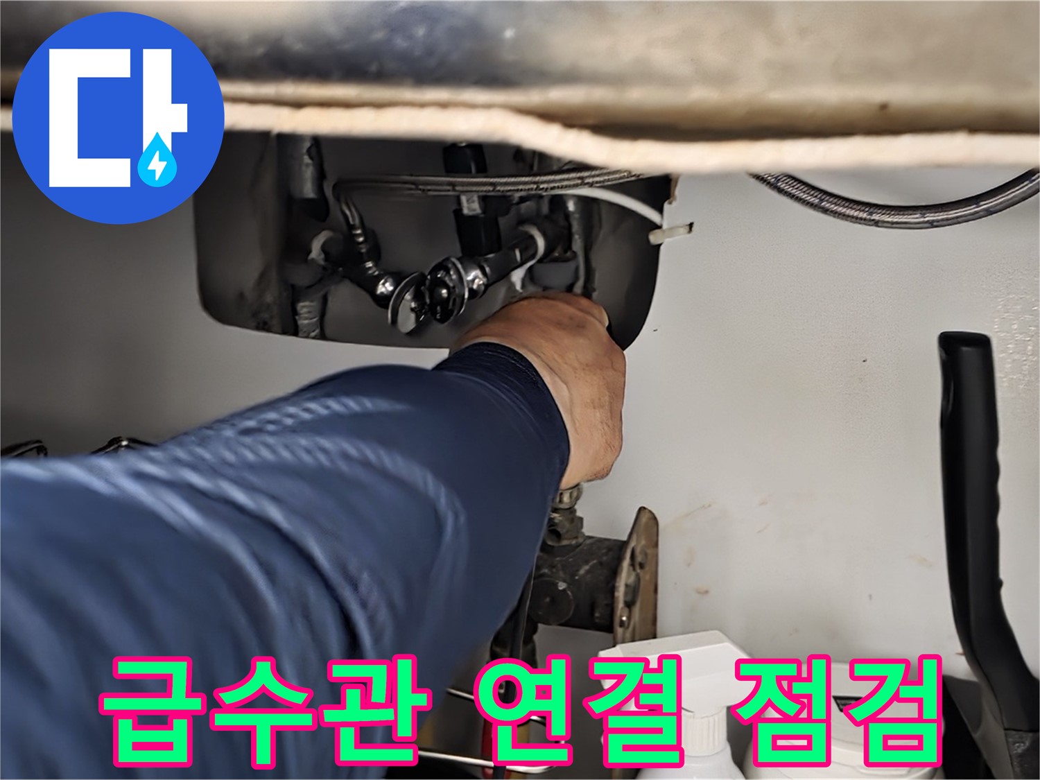 남양주 화도읍 창현리 두산아파트 싱크대 급수관 연결 상태 점검 - 꼼꼼하게 연결 상태를 확인합니다.