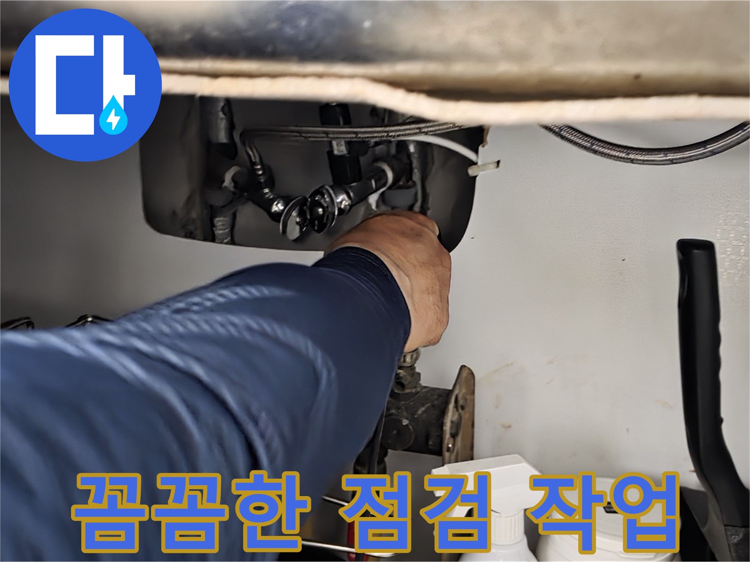 남양주 화도읍 창현리 두산아파트 싱크대 누수 꼼꼼한 점검 - 꼼꼼하게 점검하고 완벽하게 해결해 드립니다.