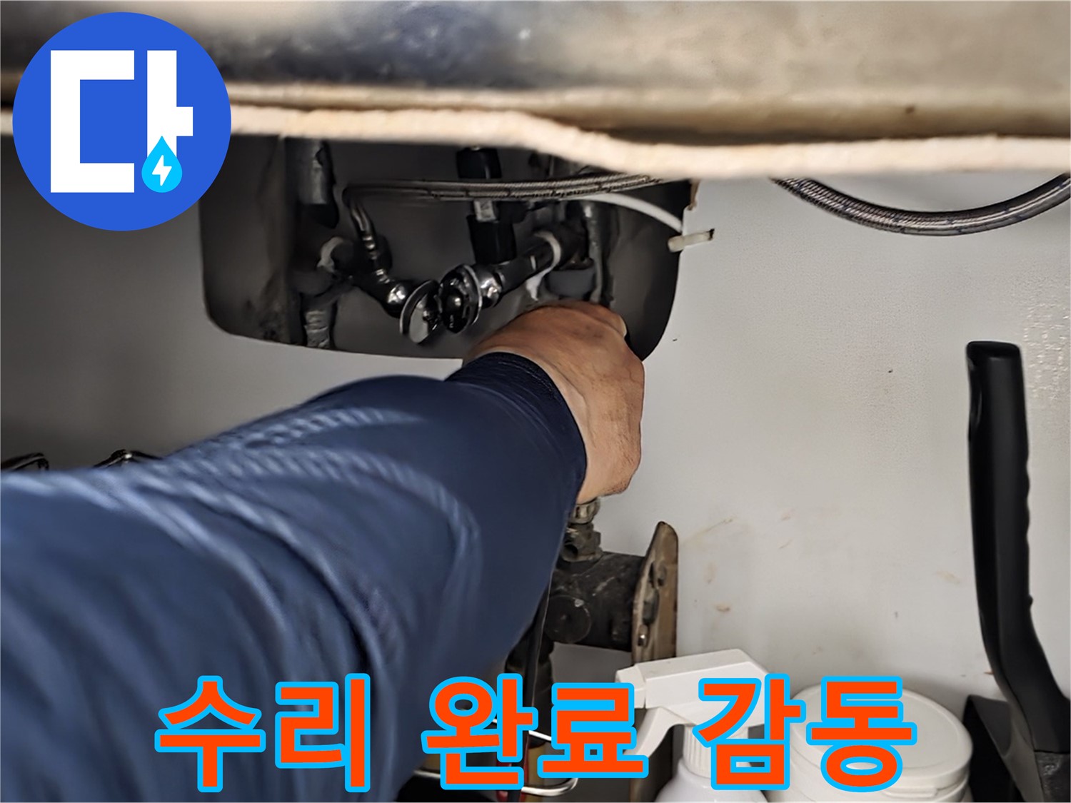 남양주 화도읍 창현리 두산아파트 싱크대 누수 완벽하게 수리 완료 - 꼼꼼하게 확인하고 완벽하게 수리해 드립니다.