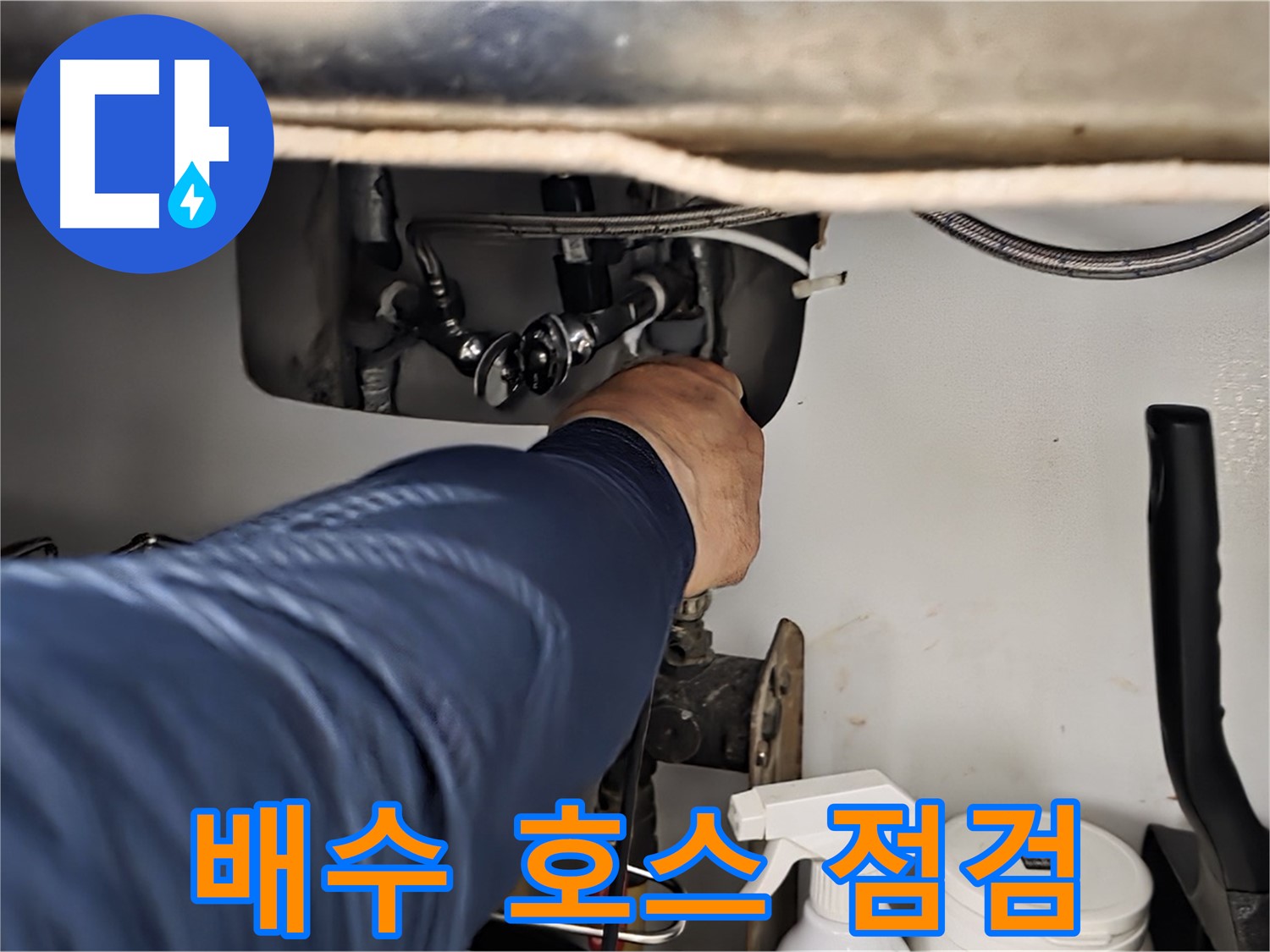 남양주 화도읍 창현리 두산아파트 싱크대 배수 호스 연결 상태 점검 - 꼼꼼하게 연결 상태를 확인합니다.