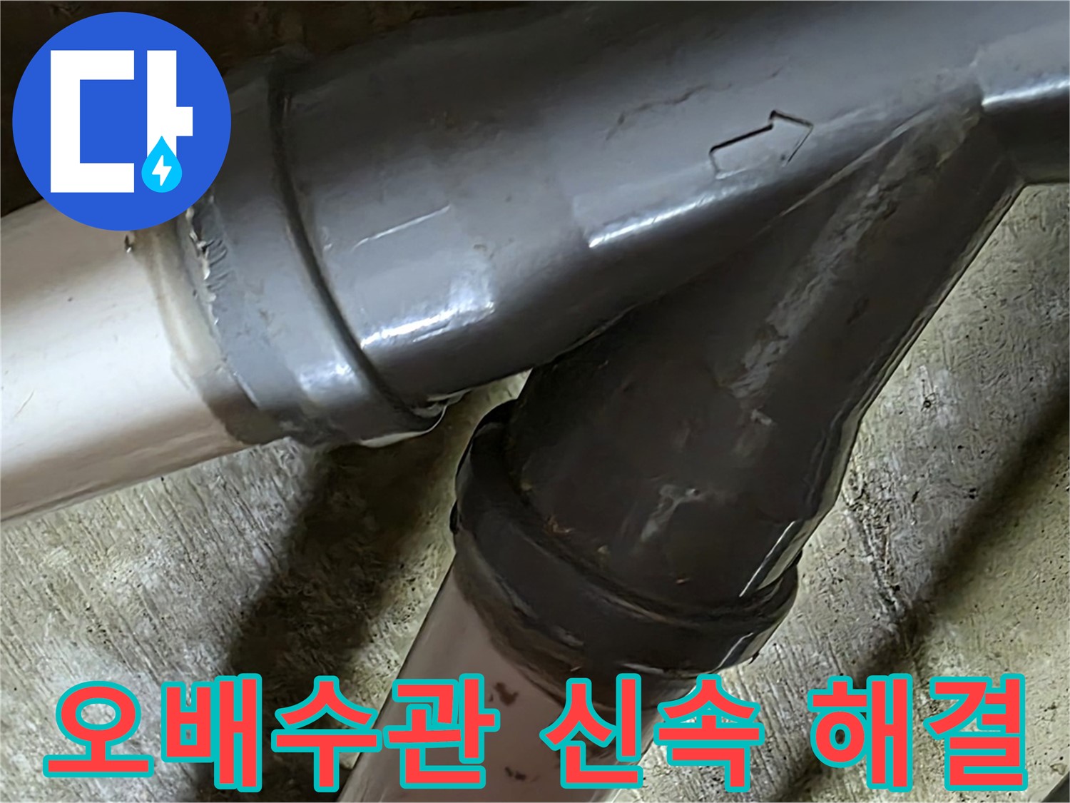 남양주 화도읍 창현리 두산아파트 오배수관 누수 - 신속한 진단과 확실한 해결! 고객님의 불편을 최소화합니다.