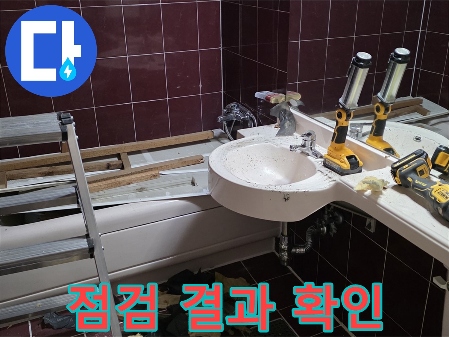 남양주 화도읍 창현리 두산아파트 욕실 - 리모델링 전 누수 점검 결과를 확인하고 있습니다.
