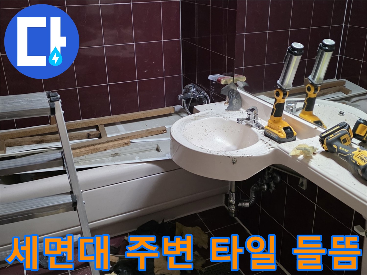 남양주 화도읍 창현리 두산아파트 욕실 - 리모델링 중 세면대 주변 타일 들뜸 발견