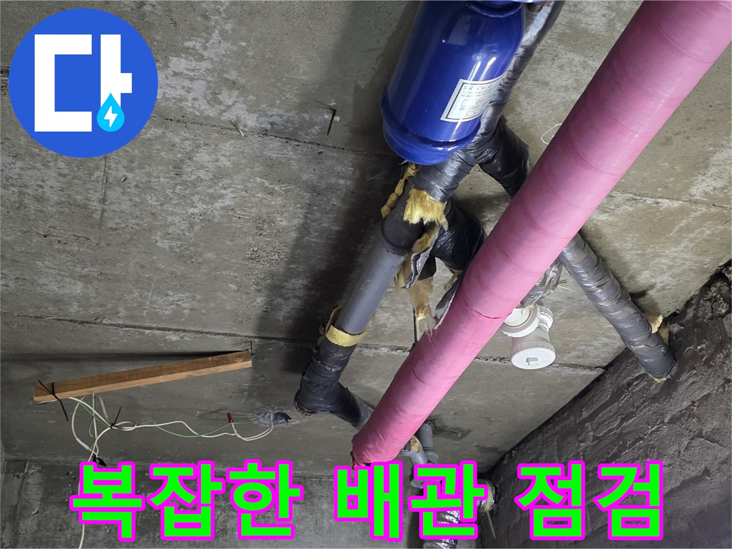 남양주 화도읍 창현리 - 복잡한 천장 배관 누수 꼼꼼 점검