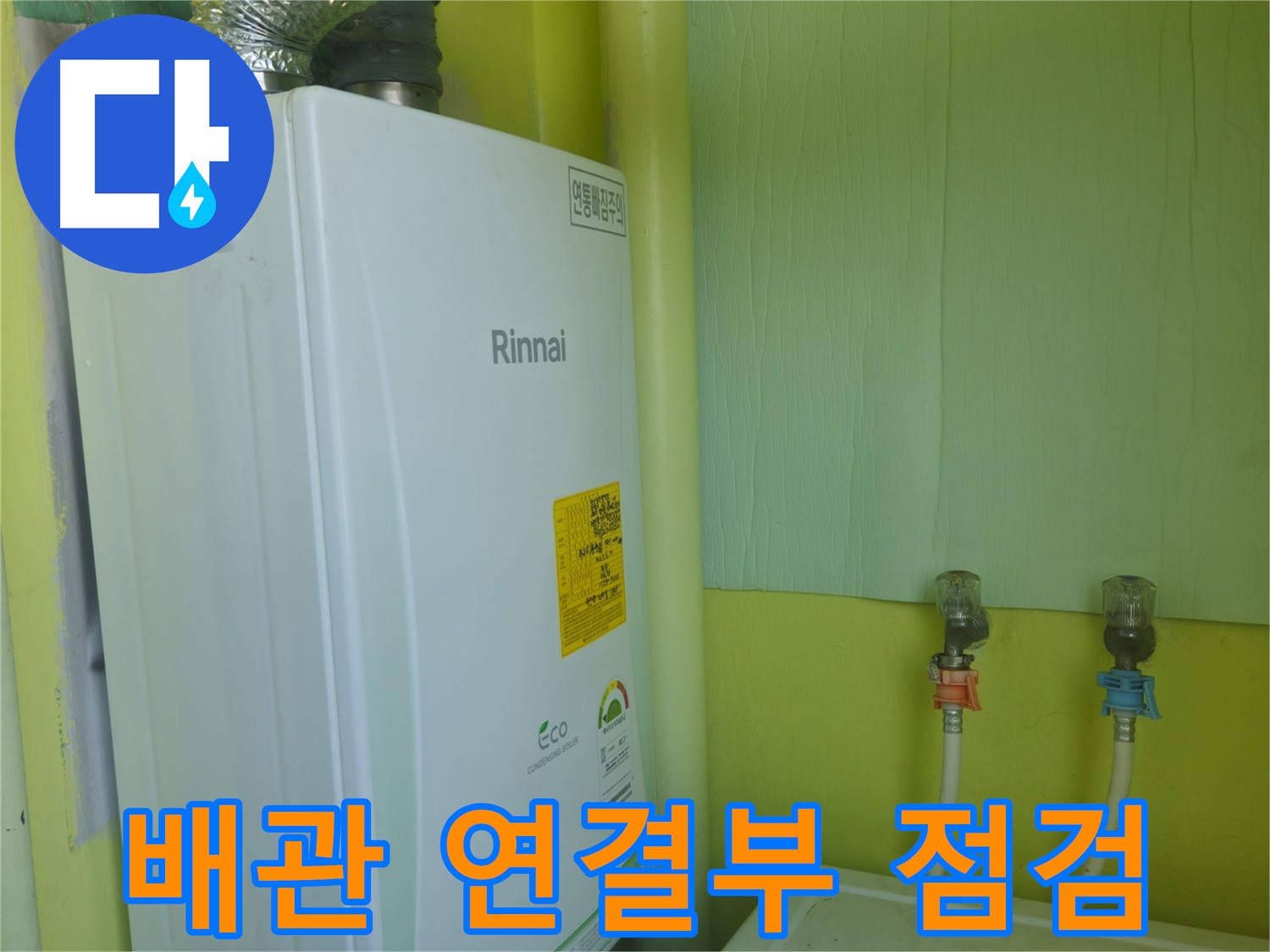 남양주시 화도읍 구암리 두산아파트 - 린나이 보일러 누수, 급수/온수 배관 연결부를 꼼꼼히 점검합니다.