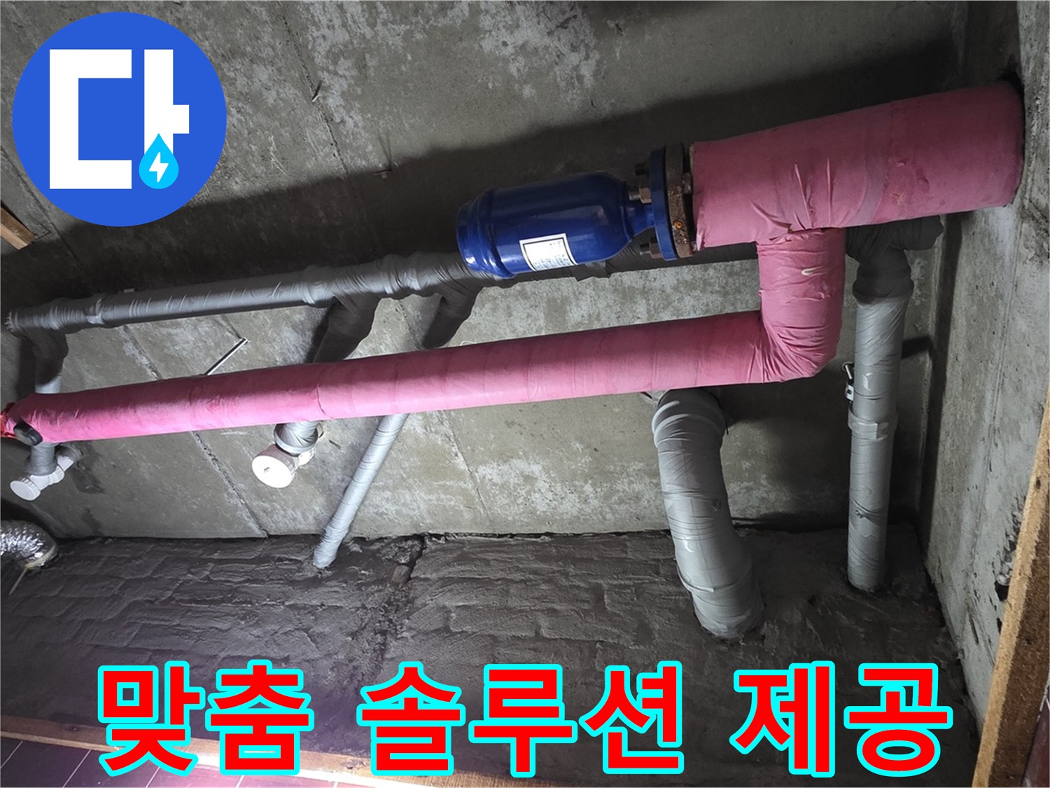 남양주시 화도읍 두산아파트 누수 - 고객 맞춤 누수 솔루션 제공