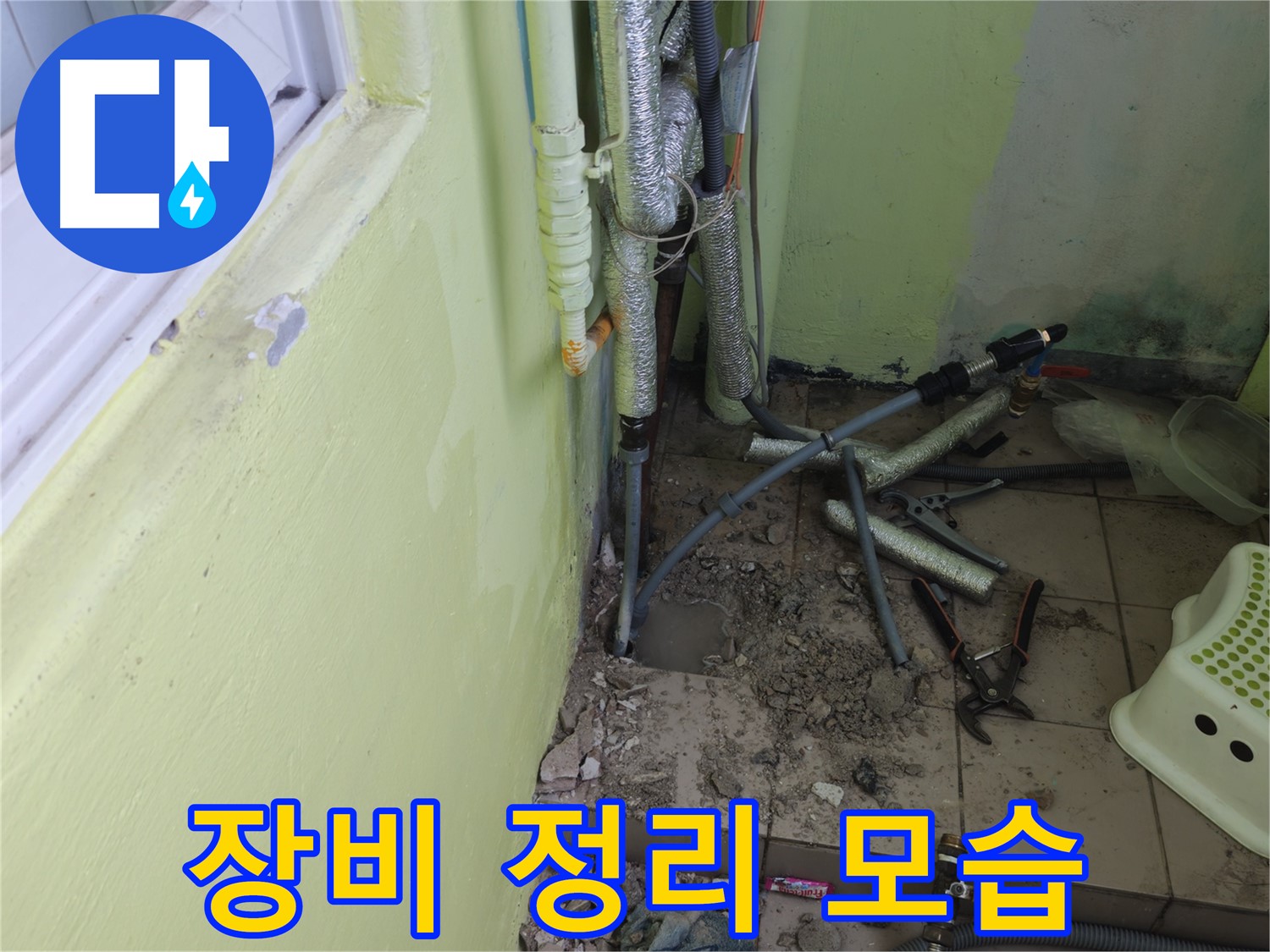 남양주시 화도읍 두산아파트 누수 - 공사 중 사용한 장비를 정리하는 모습입니다.