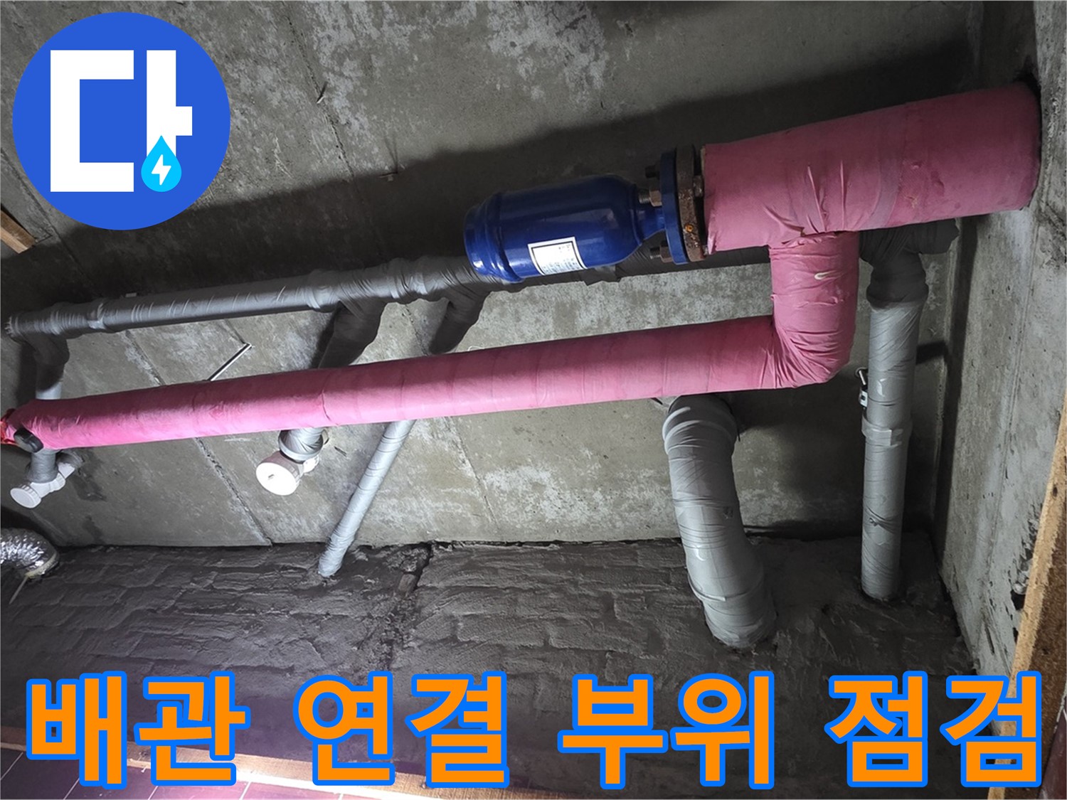 남양주시 화도읍 두산아파트 누수 - 배관 연결 부위 꼼꼼 점검 중
