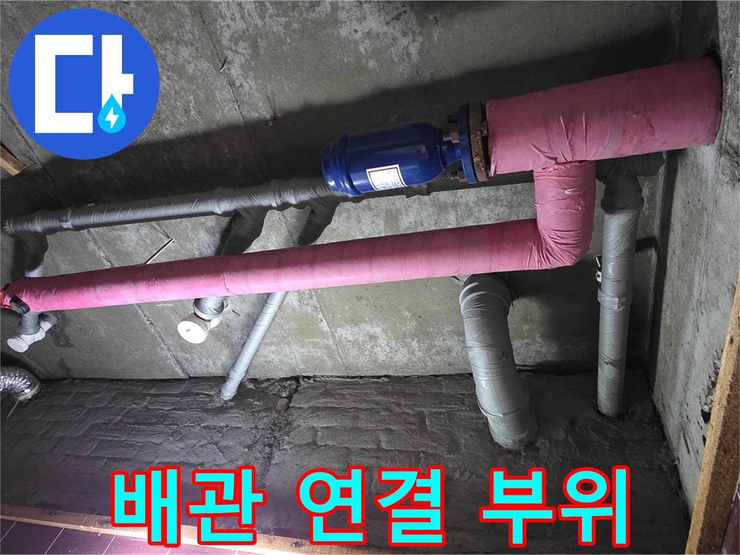 남양주시 화도읍 두산아파트 누수 - 배관 연결 부위 집중 점검