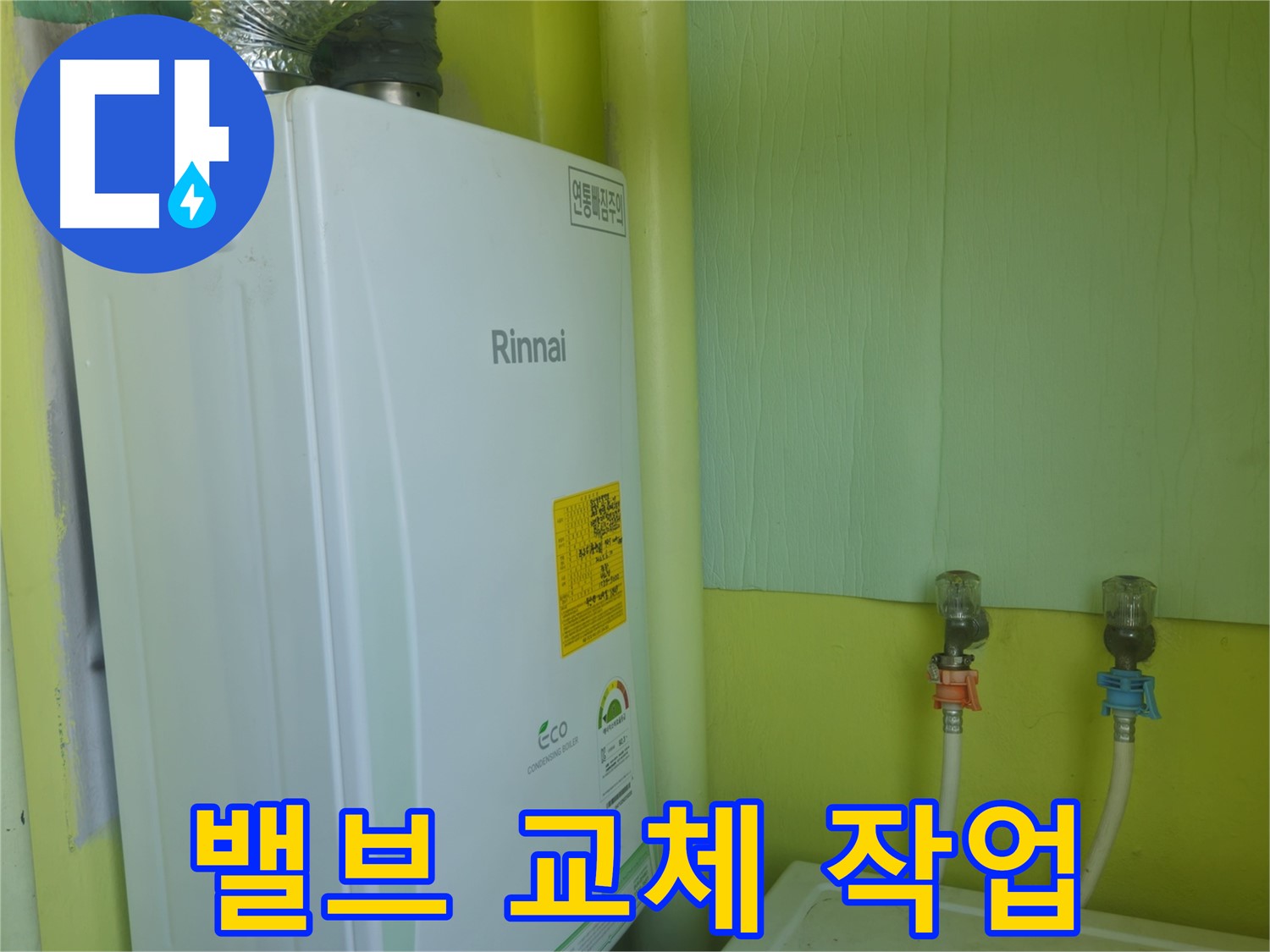 남양주시 화도읍 두산아파트 - 린나이 보일러 누수, 밸브 노후화로 인한 누수 진단 및 교체 작업 진행 중입니다.