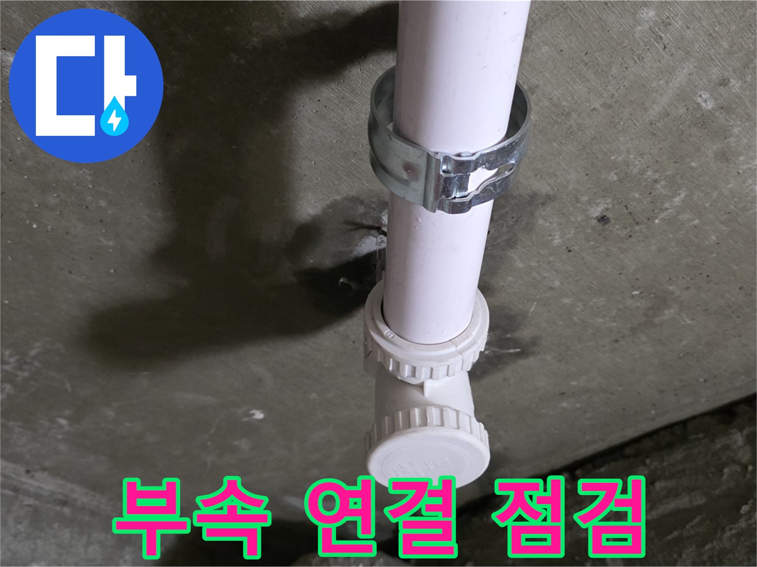 남양주시 화도읍 두산아파트 - 배관 연결 부속 누수 의심 부위 점검