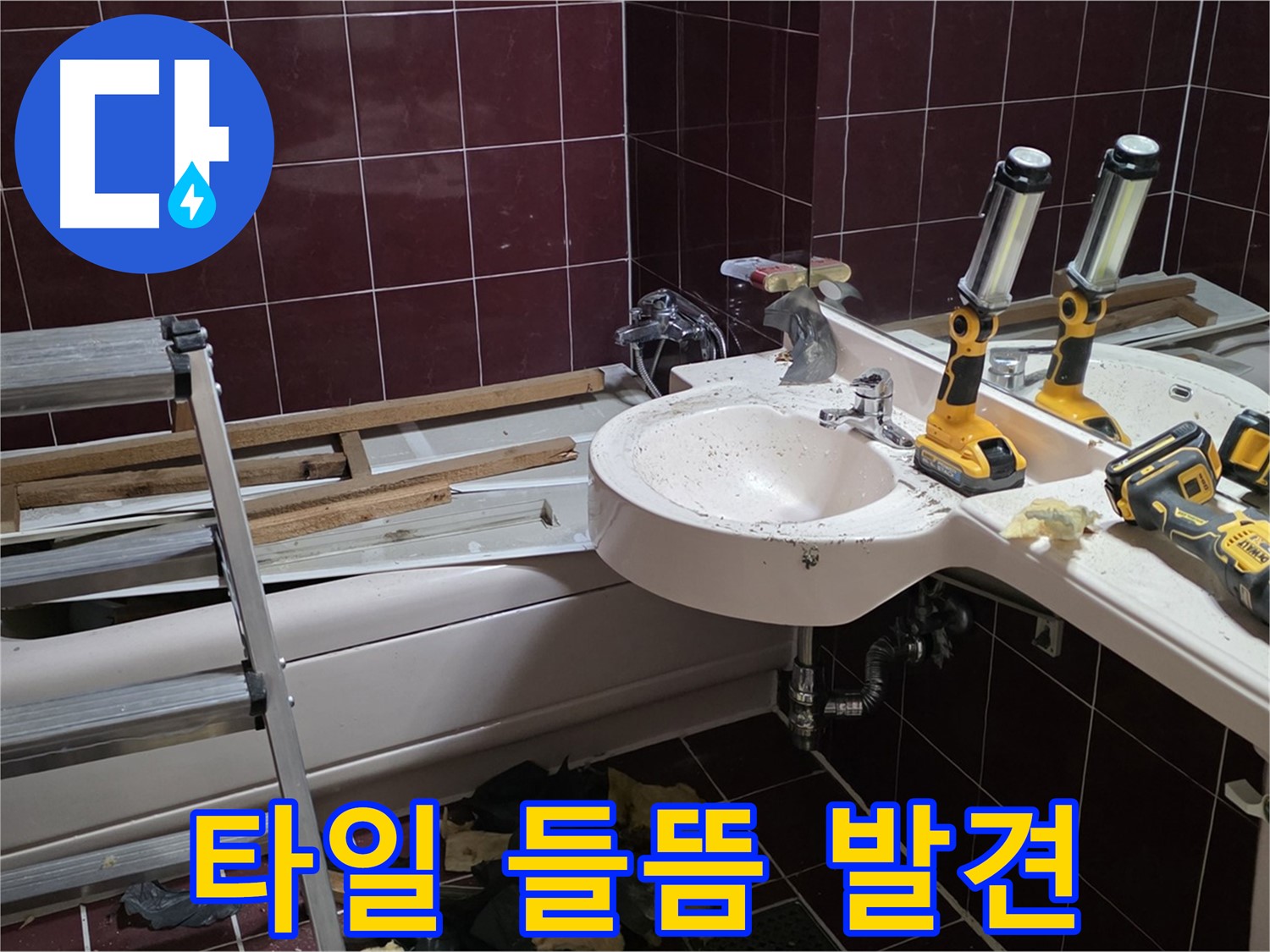 남양주시 화도읍 두산아파트 욕실 방수 공사 - 타일 들뜸 현상 발견 - 꼼꼼한 점검으로 문제 발견
