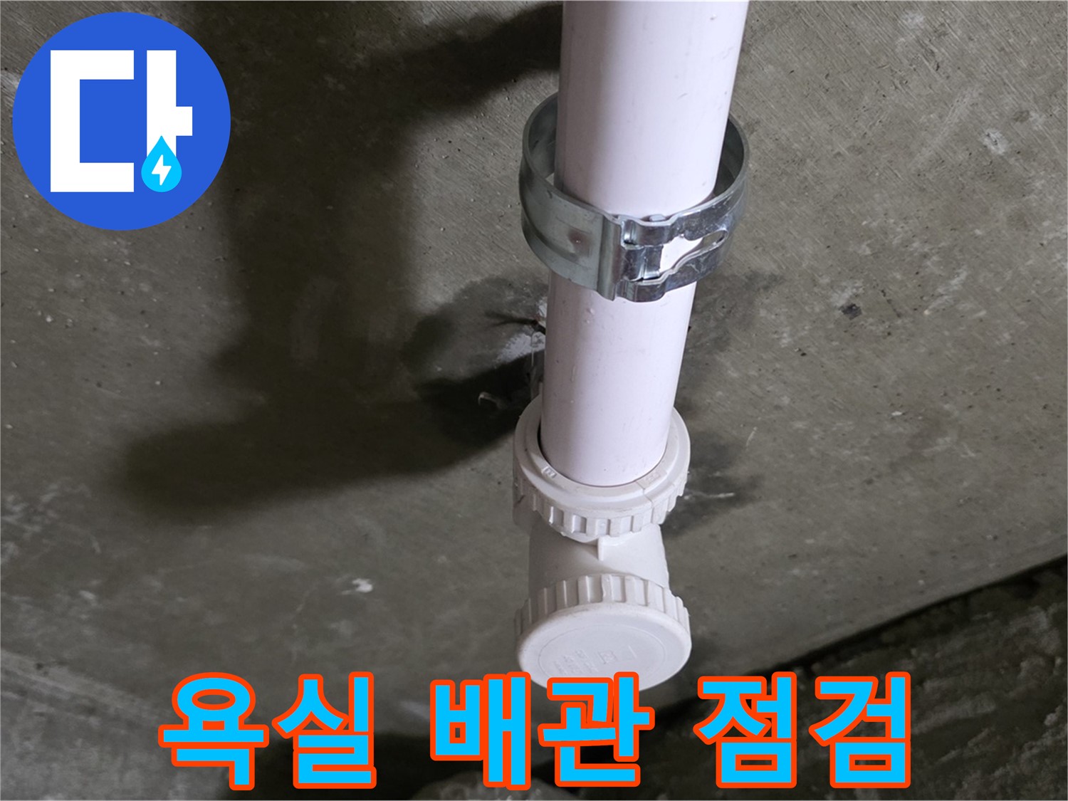 남양주시 화도읍 두산아파트 - 욕실 천장 배관 누수 의심 부위 점검