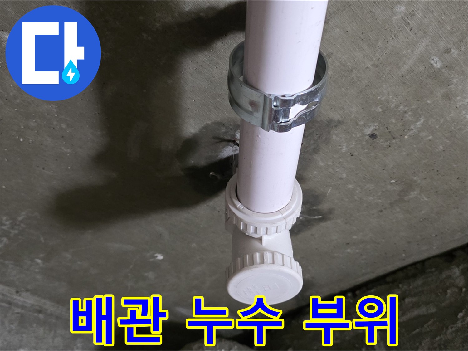 남양주시 화도읍 두산아파트 천장 배관 누수 - 누수 원인 부위 상세 촬영