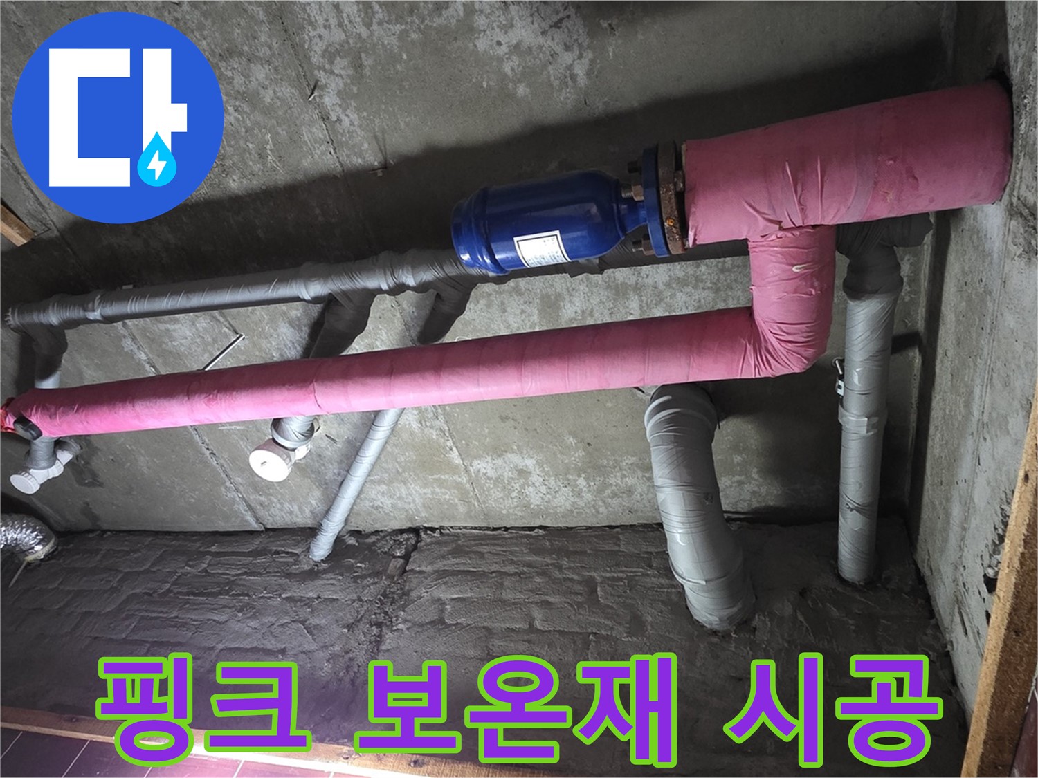 남양주시 화도읍 창현리 누수 - 핑크 보온재 시공으로 단열 효과 UP