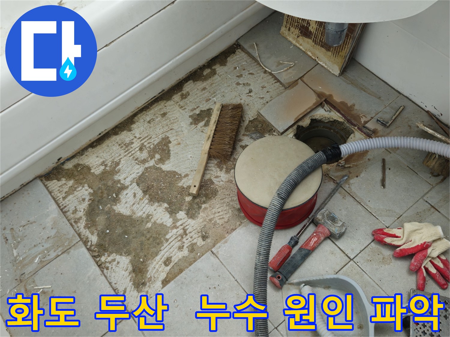 남양주시 화도읍 창현리 두산아파트 욕실 누수 - 꼼꼼하게 누수 원인 파악 중
