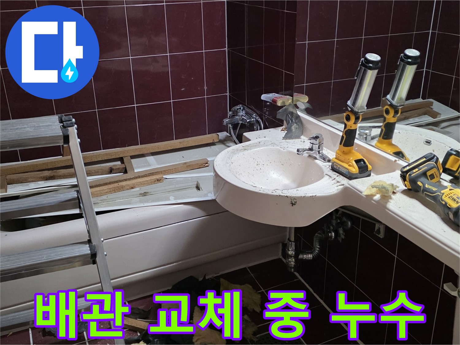 남양주시 화도읍 창현리 두산아파트 욕실 배관 교체 중 누수 발생 - 노후 배관 교체 중 예상치 못한 누수 발견