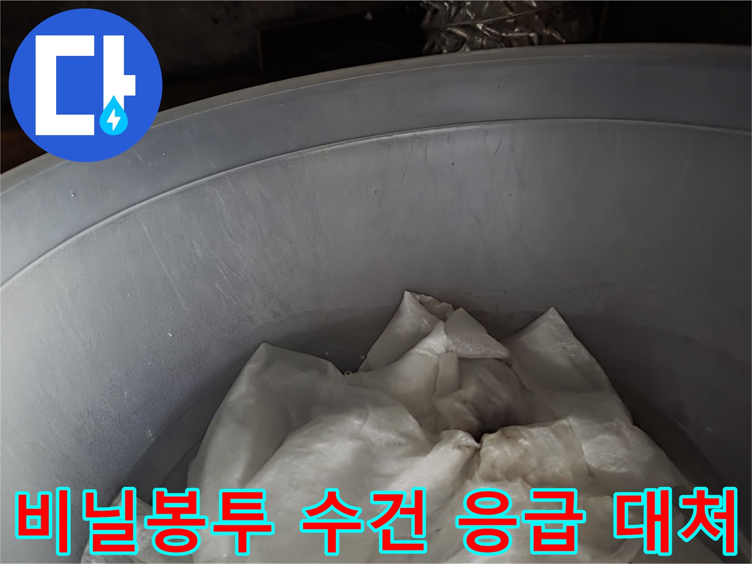 넉넉한 비닐봉투 속 젖은 수건 - 응급 상황에 대한 임시 대처