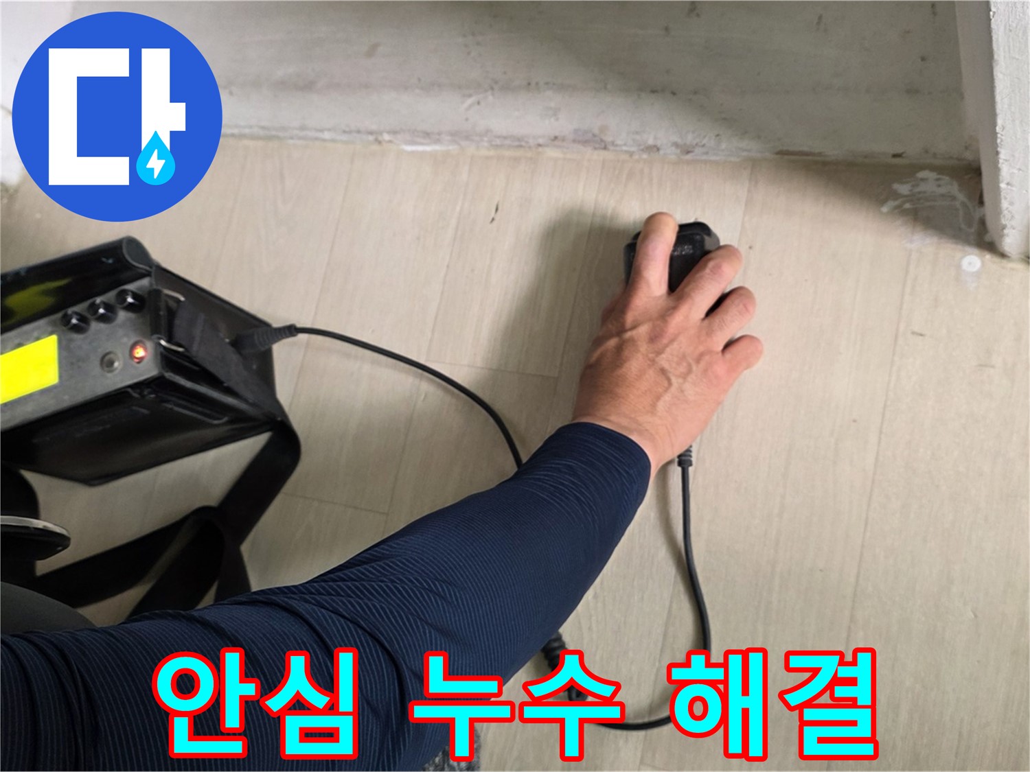누수 해결 후 안심 - 꼼꼼한 시공과 철저한 사후 관리