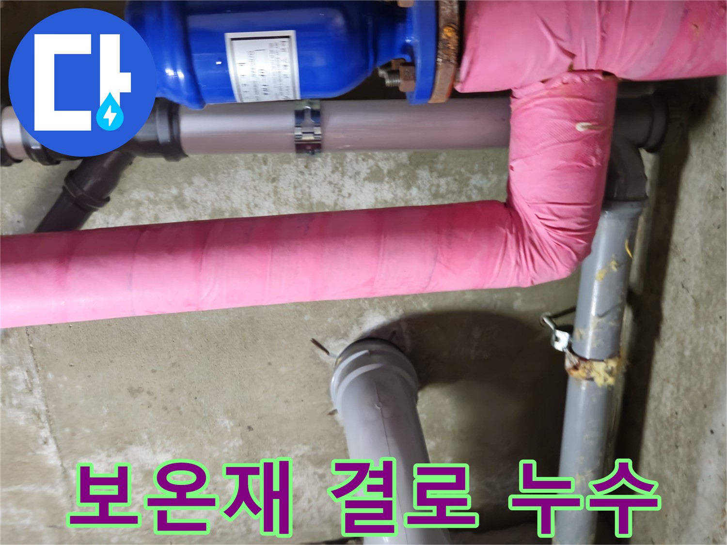 두산아파트 - 낡은 보온재 속 결로로 인한 누수 - 남양주 화도읍 누수 해결