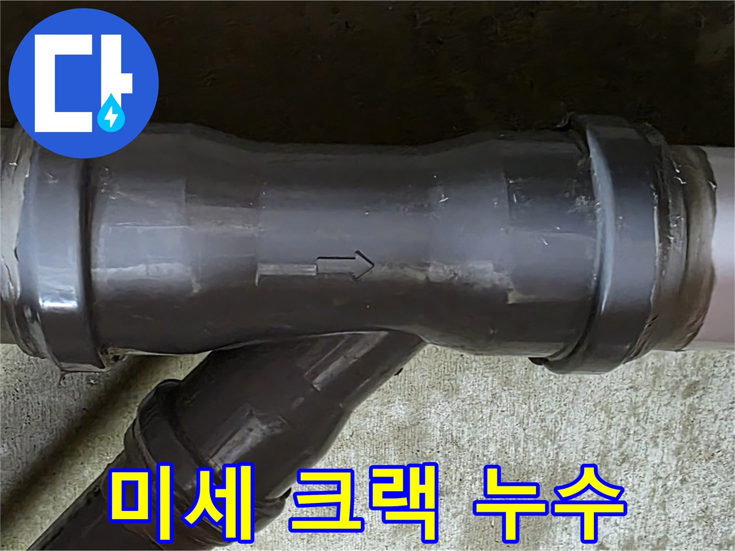두산아파트 누수 - PVC 배관 연결 부속에서 발견된 미세한 크랙