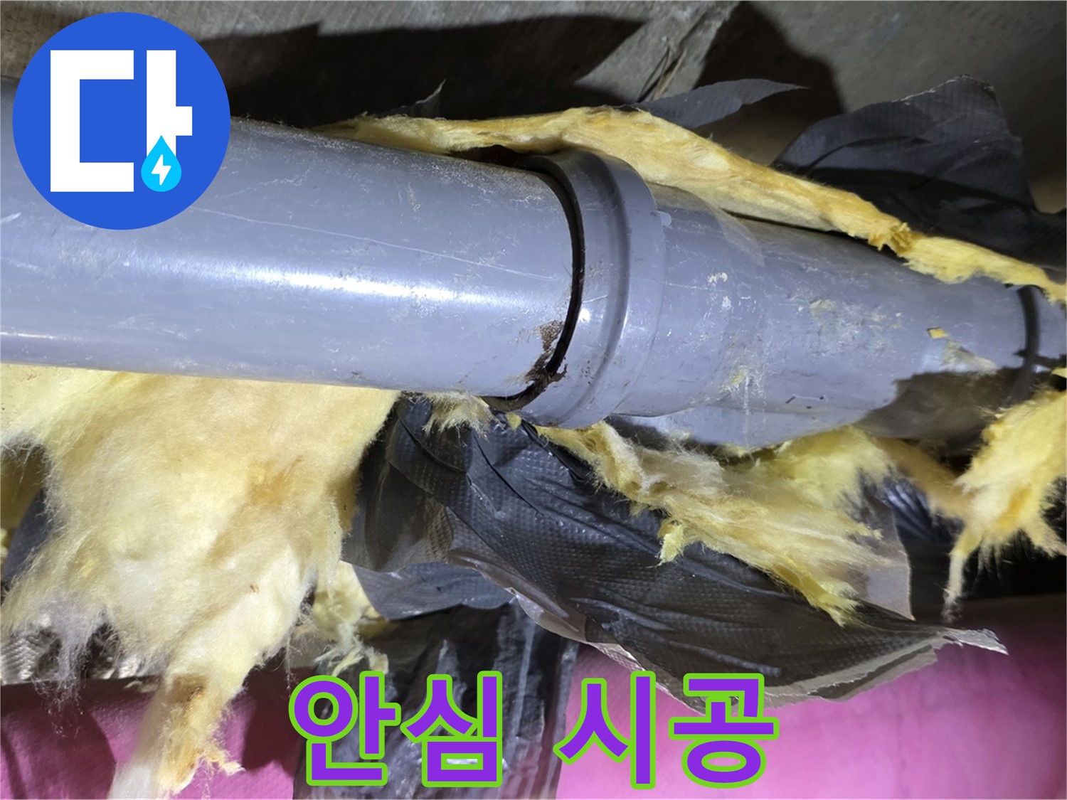 두산아파트 누수 - 낡은 보온재 속 낡은 배관 - 새 배관으로 교체, 완벽하게 해결, 안심 시공 약속