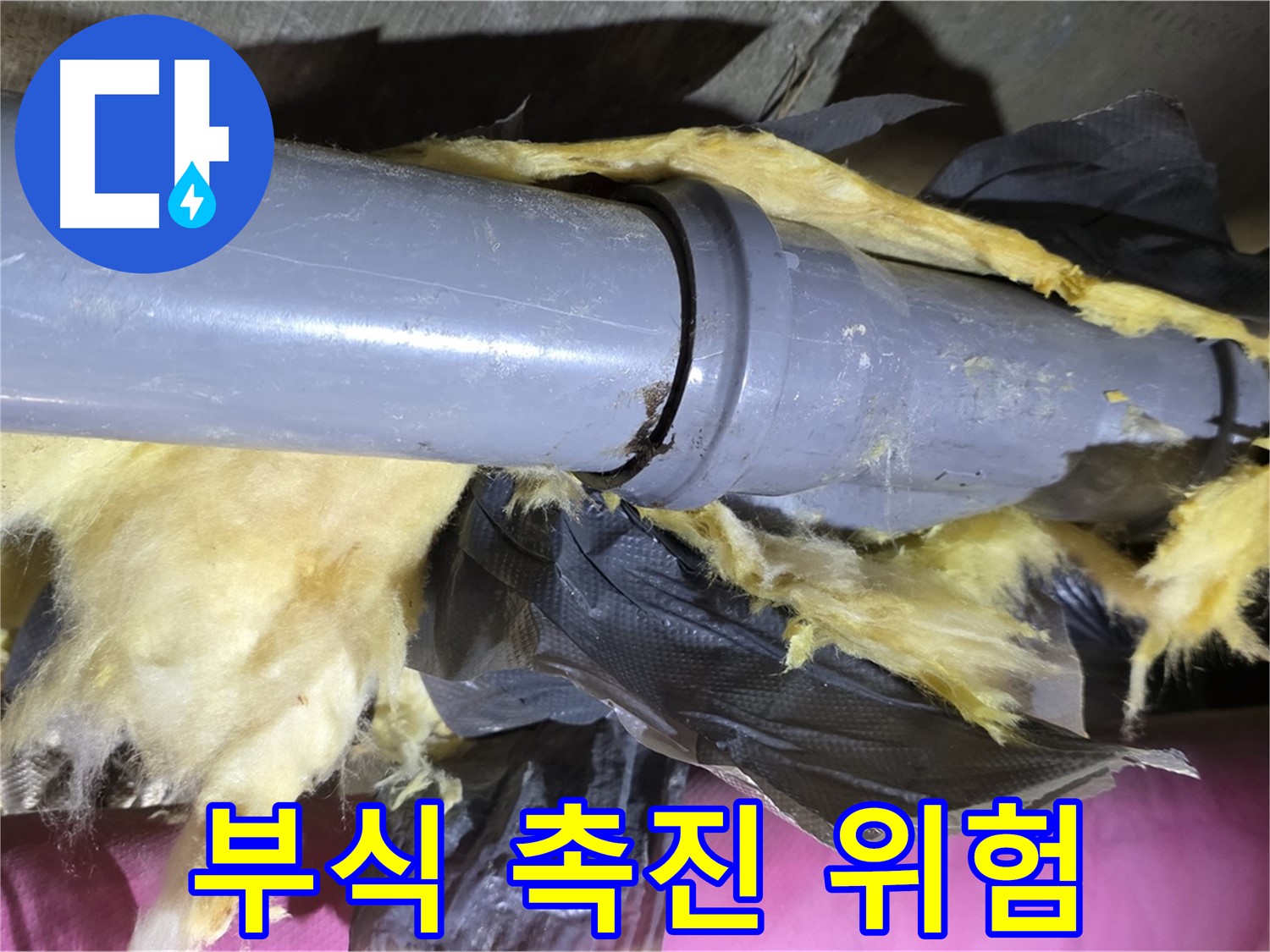 두산아파트 누수 - 낡은 보온재 속 배관 연결 부위 부식 촉진 - 누수 위험 증가, 빠른 조치 필요