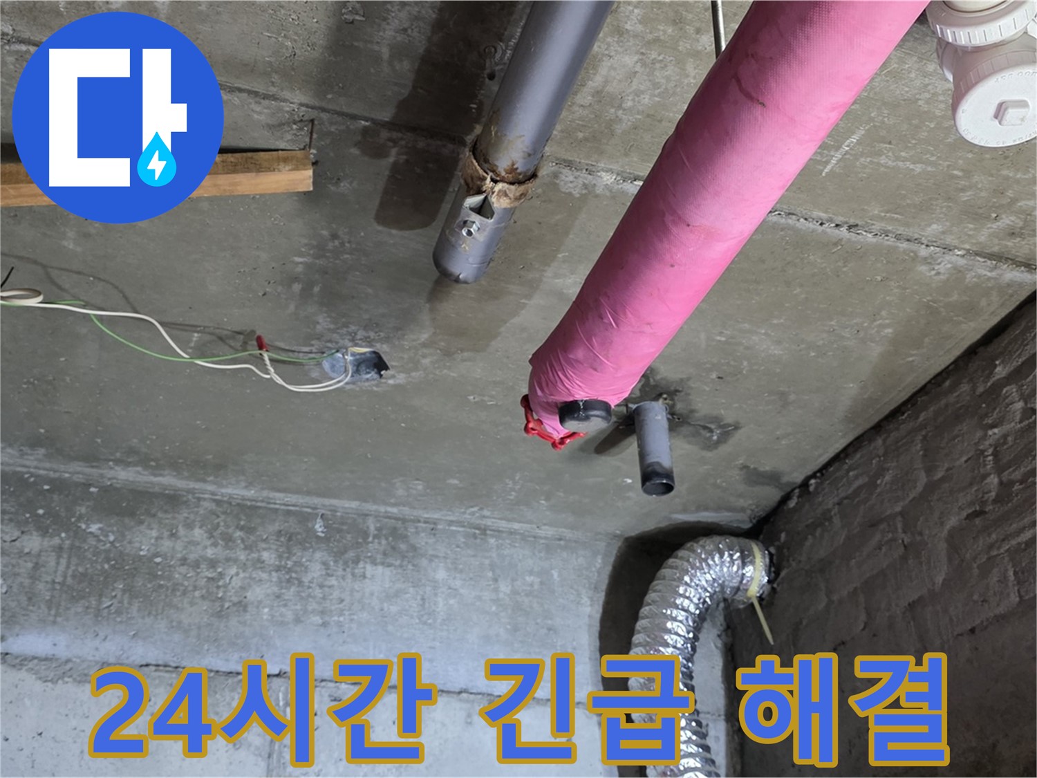 두산아파트 누수 - 남양주 화도읍 24시간 긴급 누수 해결 서비스 제공