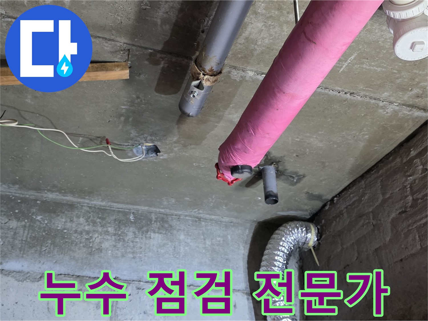 두산아파트 누수 - 남양주 화도읍 누수 점검 전문가의 꼼꼼한 점검