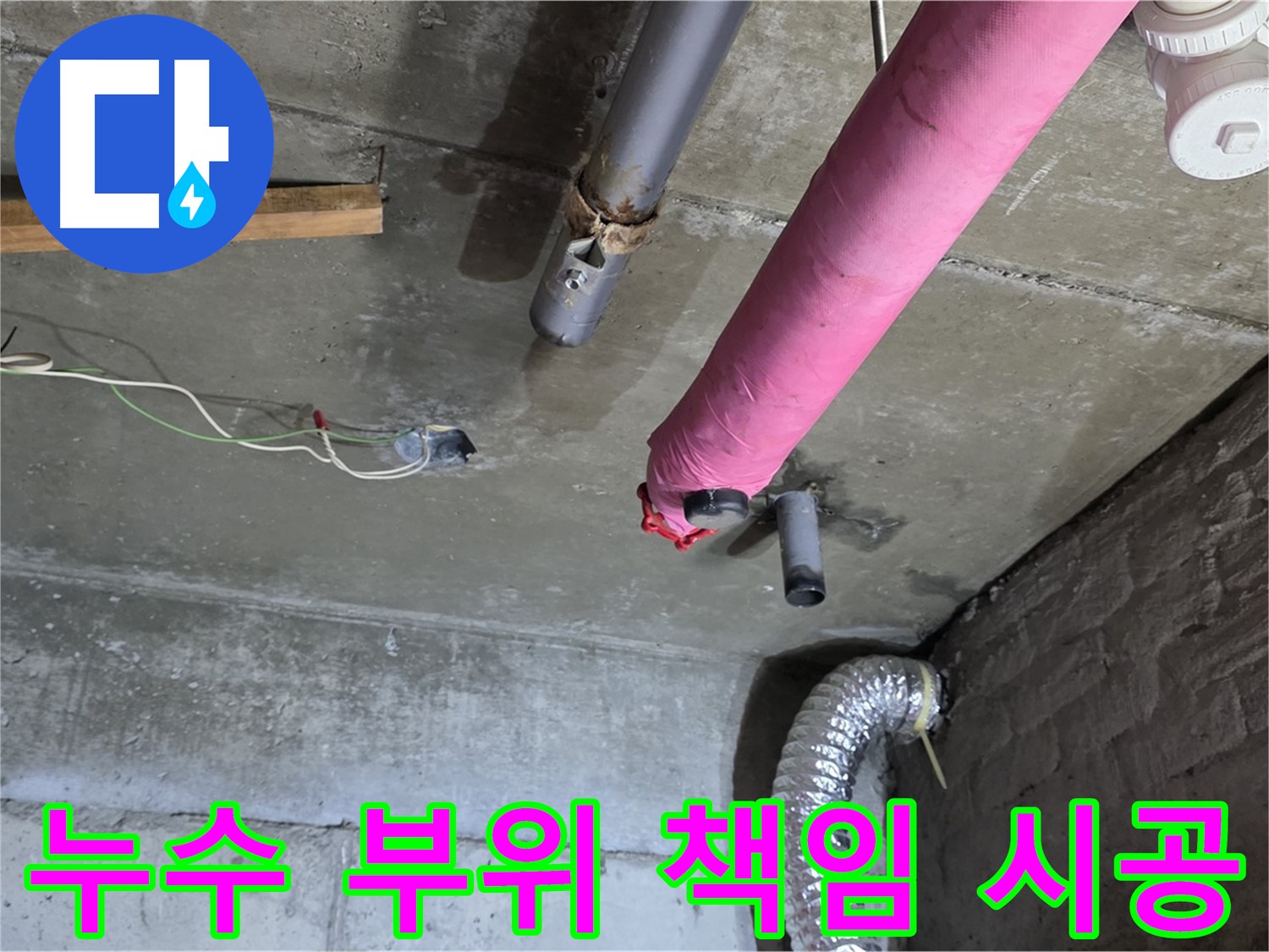 두산아파트 누수 - 누수 부위 꼼꼼하게 책임 시공 및 완벽한 누수 차단