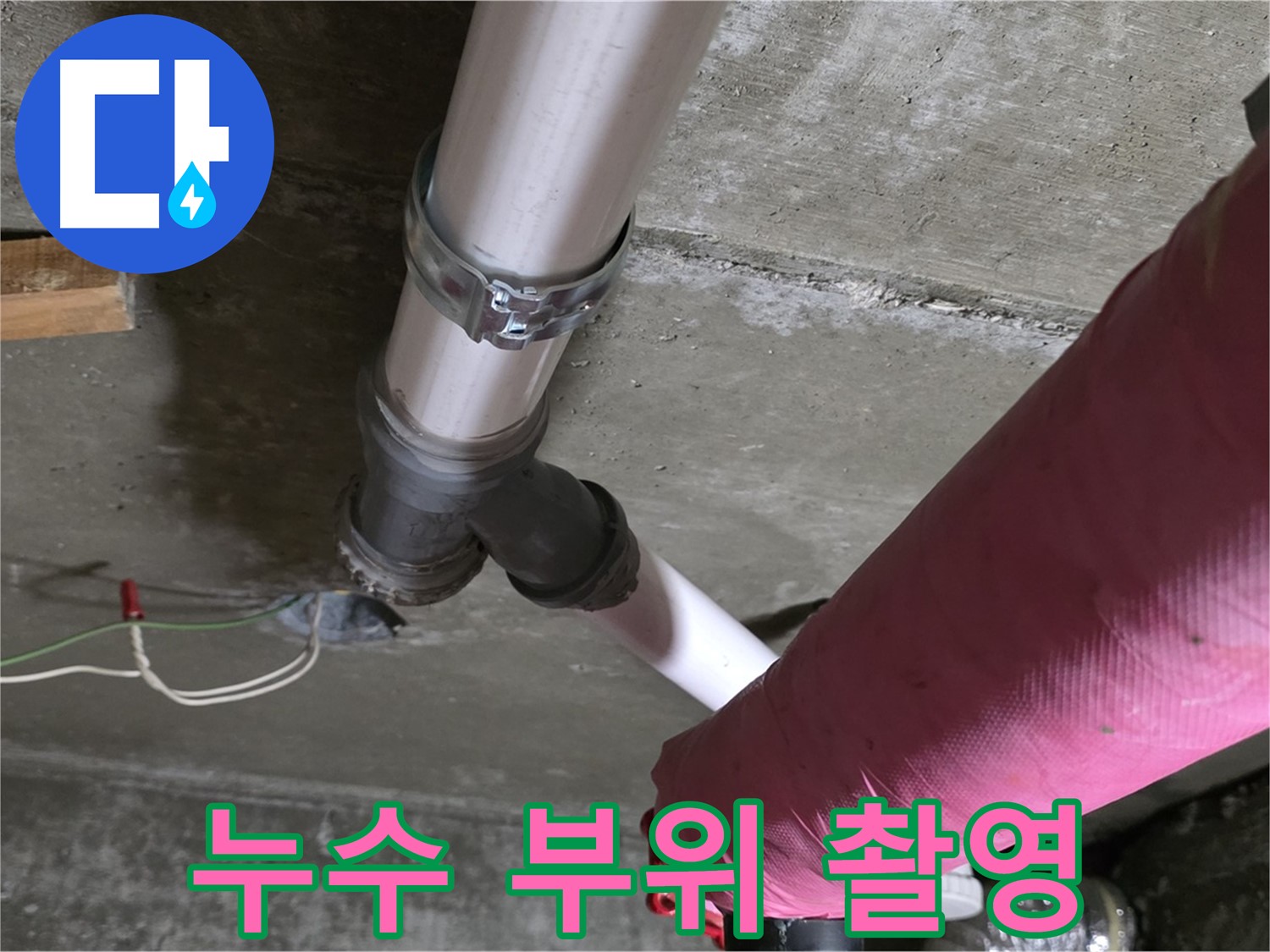 두산아파트 누수 - 누수 부위를 꼼꼼하게 촬영하여 고객님께 투명하게 공개하고 신뢰를 더했습니다.