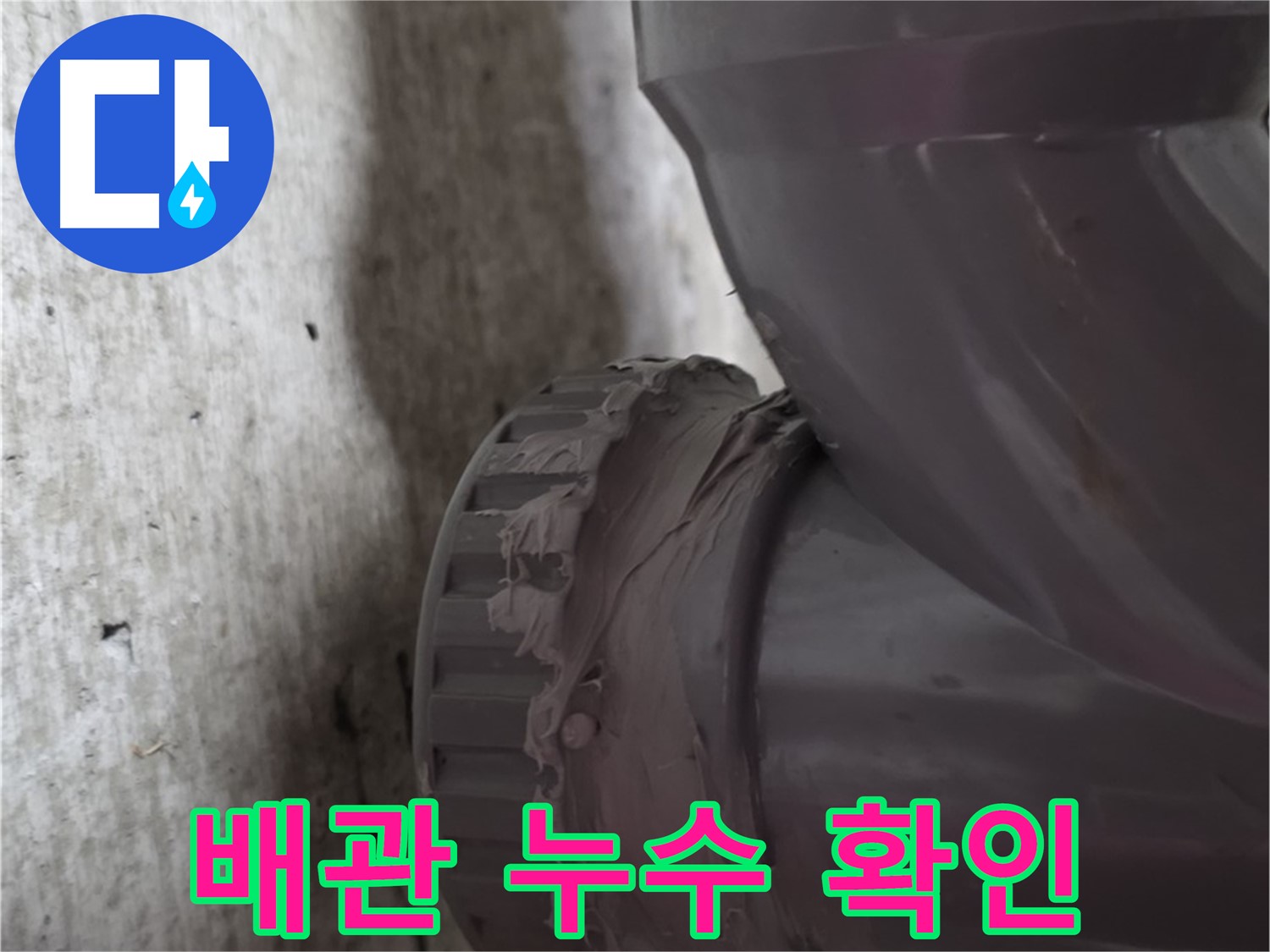 두산아파트 누수 - 누수가 발생한 배관 연결 부위를 자세히 보여주는 사진입니다.