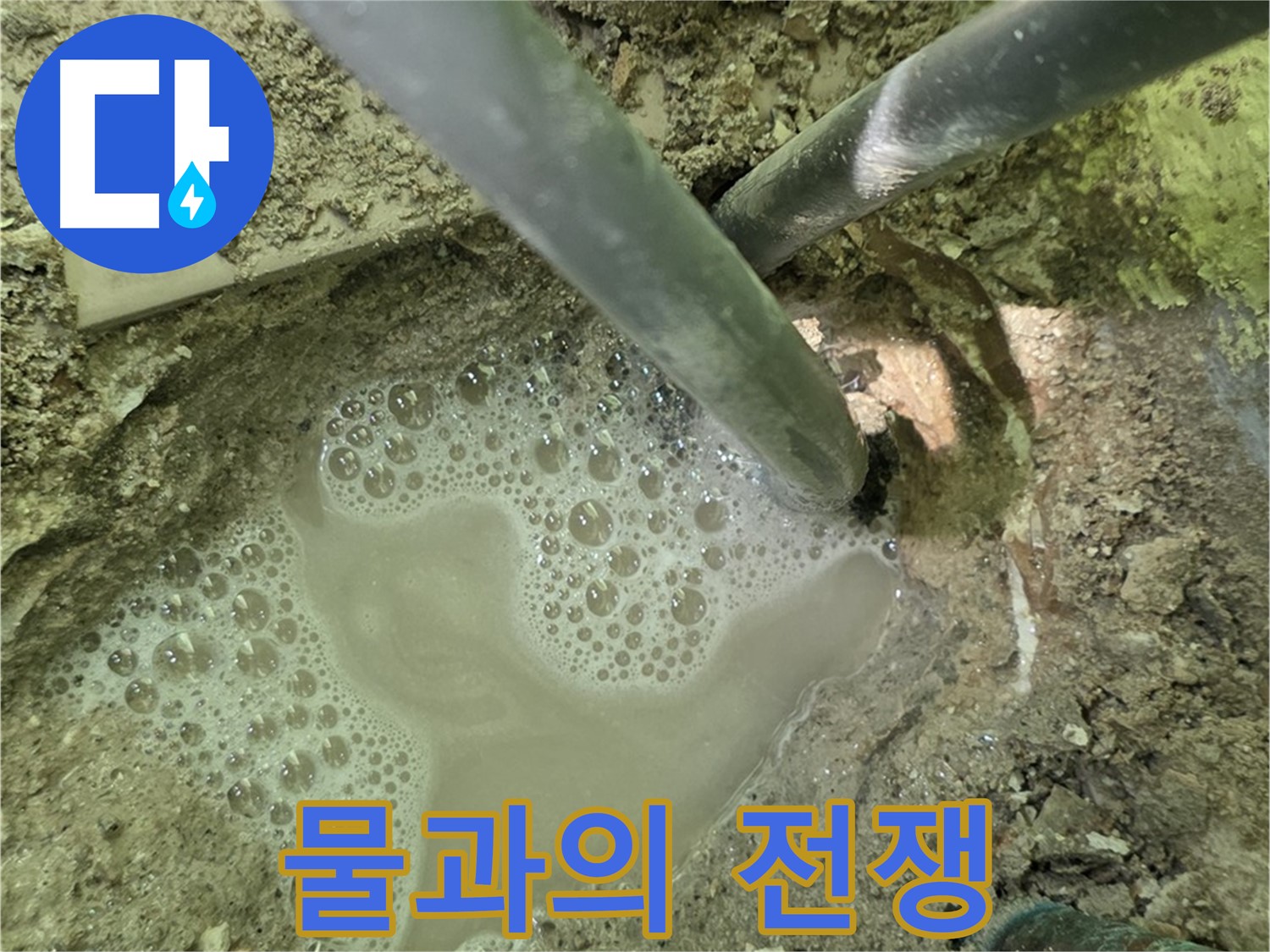 두산아파트 누수 - 물과의 전쟁 - 남양주 누수 해결 전문가의 숙련된 기술