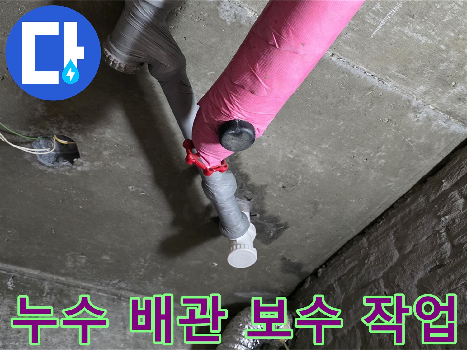 두산아파트 누수 배관 보수 작업 - 합리적인 비용으로 완벽 해결