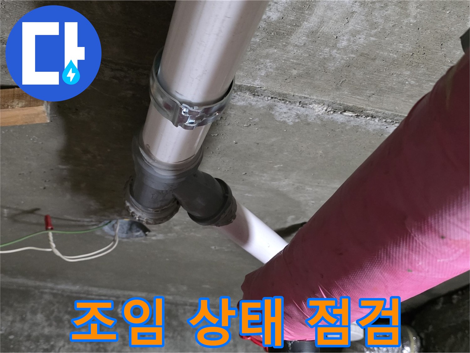 두산아파트 누수 - 배관 연결 부위 조임 상태 불량 - 추가 조임 및 점검 완료