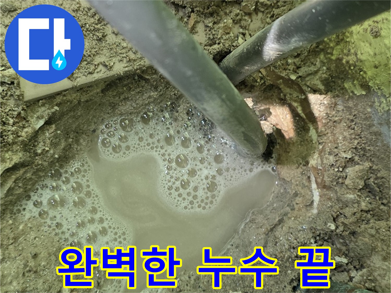 두산아파트 누수 완벽 해결 - 누수 전문가의 완벽한 시공과 확실한 A/S 보장