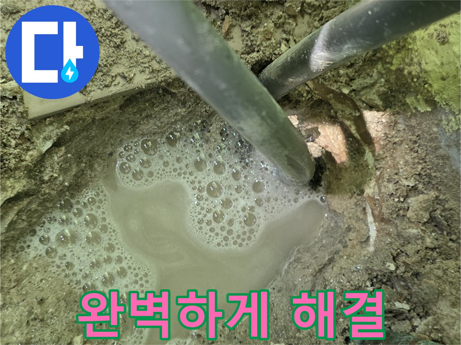 두산아파트 누수 - 완벽하게 해결 - 남양주 누수 전문, A/S 확실히 보장
