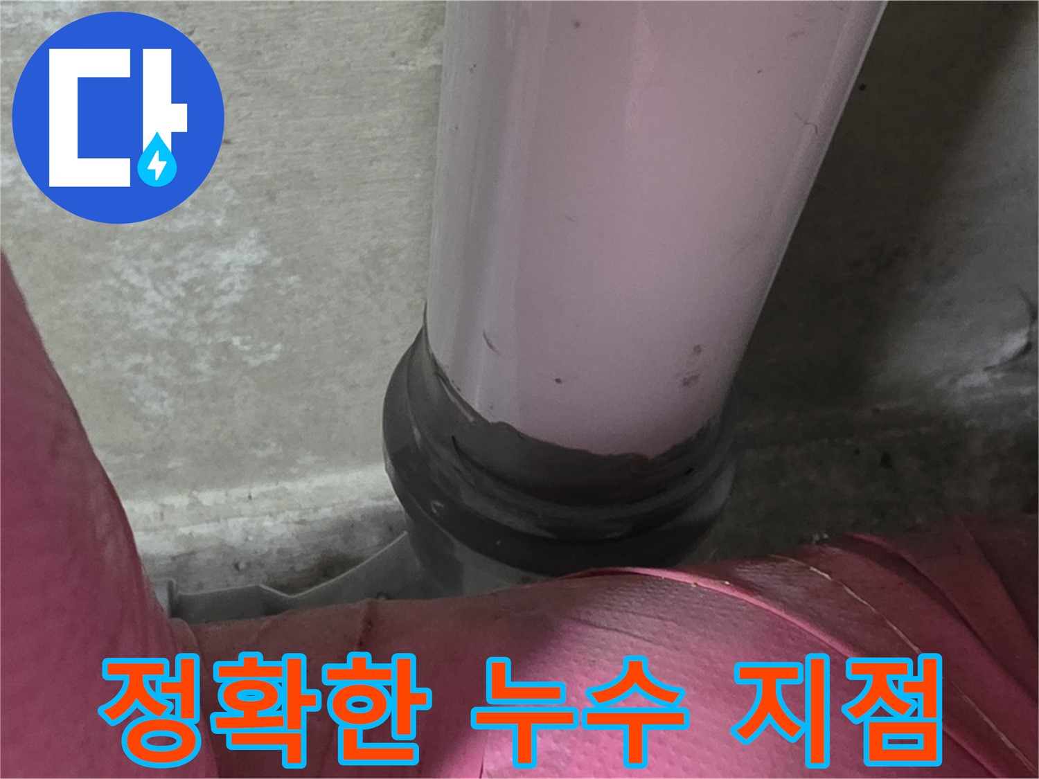 두산아파트 누수 - 좁은 공간 누수, 정확한 누수 지점을 찾아드립니다 - 남양주 화도읍 누수 전문가