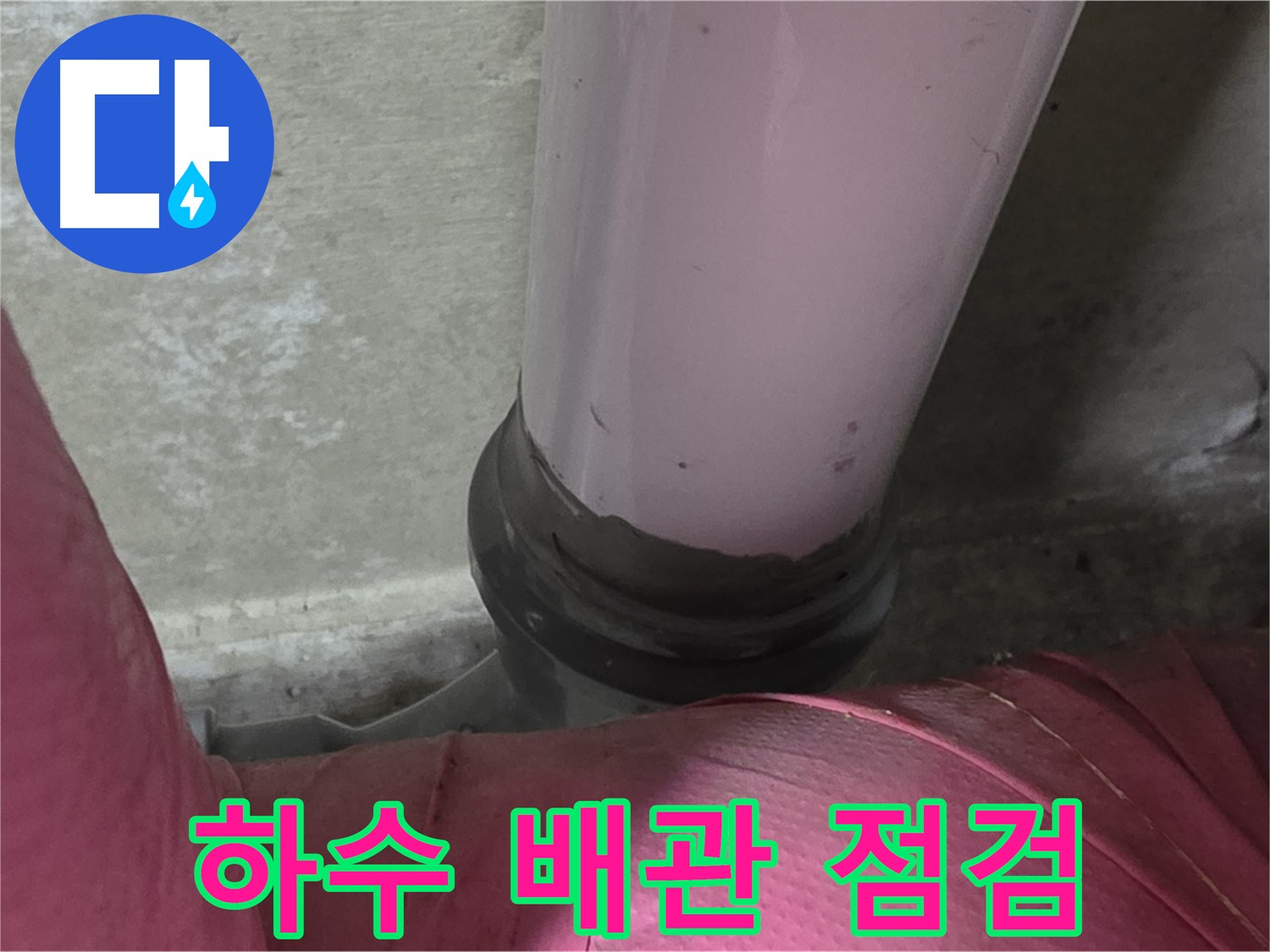 두산아파트 누수 - 하수 배관 꼼꼼 점검으로 누수 원인 해결, 남양주 화도읍 누수 전문가