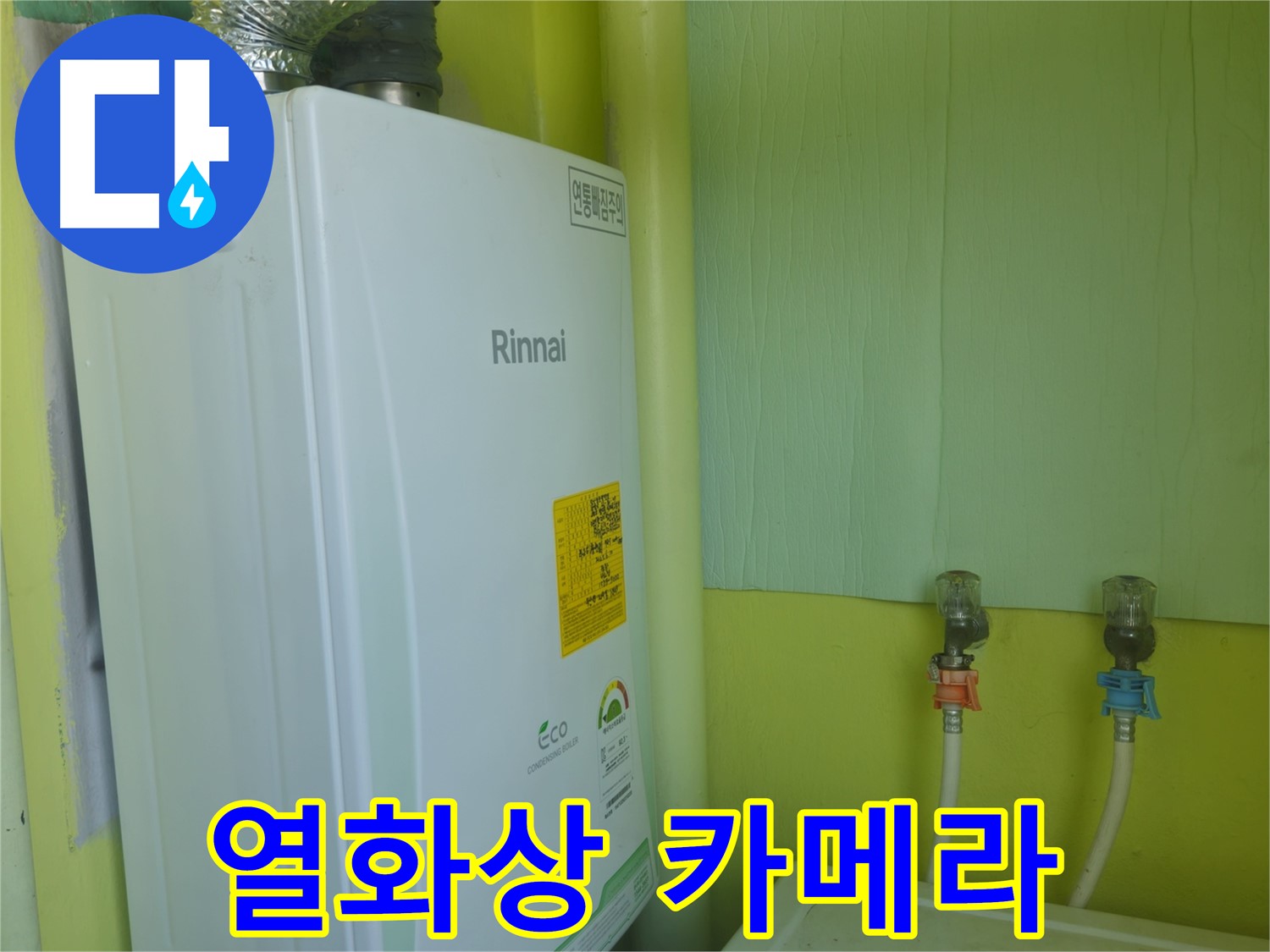 두산아파트 - 린나이 보일러 누수 점검 시 열화상 카메라 활용 효과를 보여드립니다.