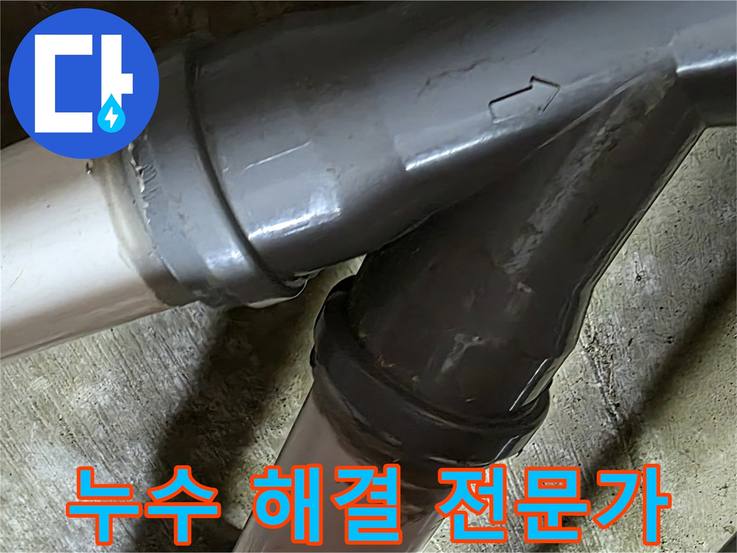 두산아파트 배관 누수 - 남양주 화도읍 창현리 누수 해결 전문가가 정확한 진단과 확실한 시공으로 완벽하게 해결합니다.
