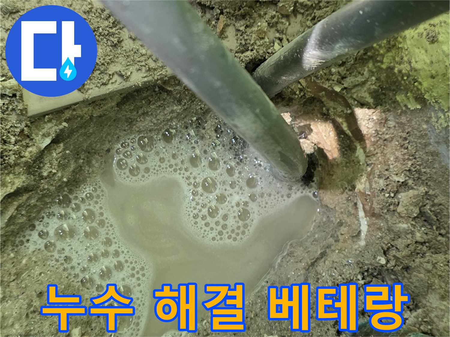 두산아파트 배관 누수 - 누수 해결 베테랑, 숙련된 기술과 노하우