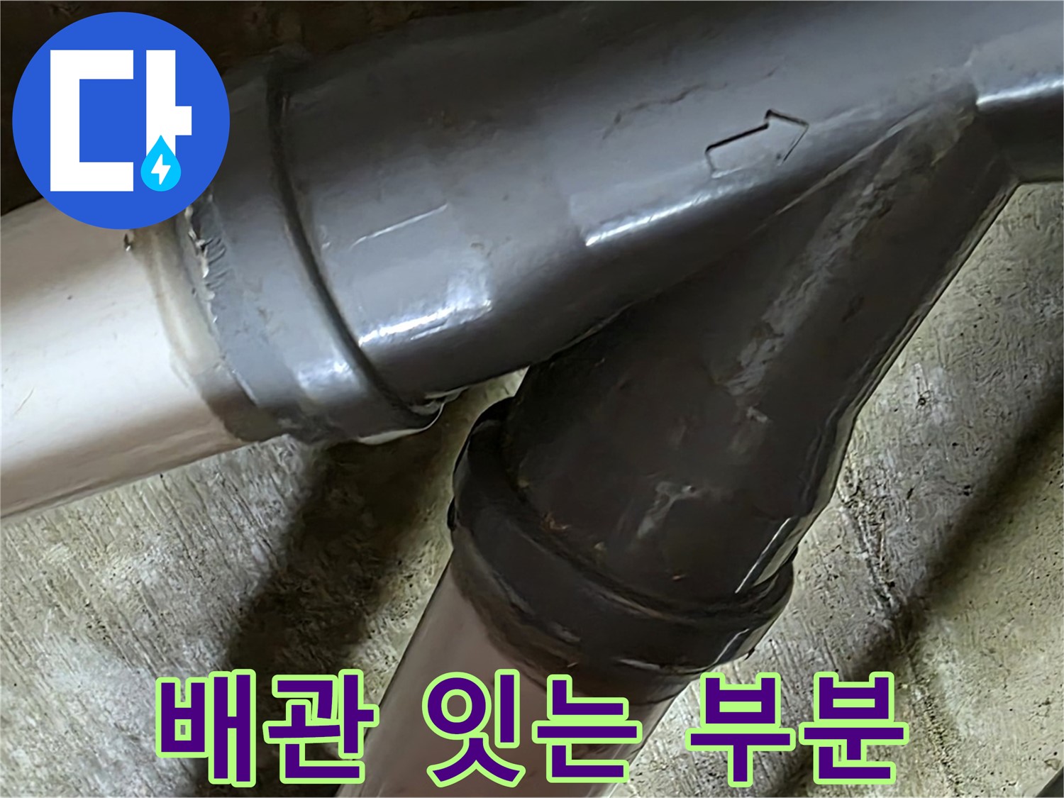 두산아파트 배관 잇는 부분 누수 - 남양주 화도읍 창현리 누수 해결 전문가가 빠르고 정확하게 해결해 드립니다.