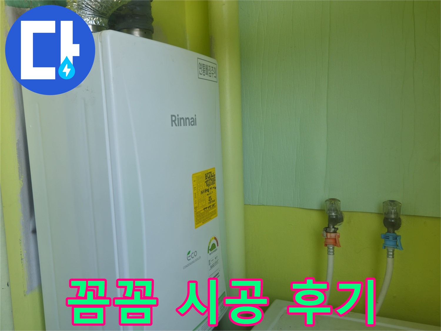 두산아파트 보일러 누수 - 남양주 화도읍 꼼꼼 시공 후 만족스러운 결과입니다.